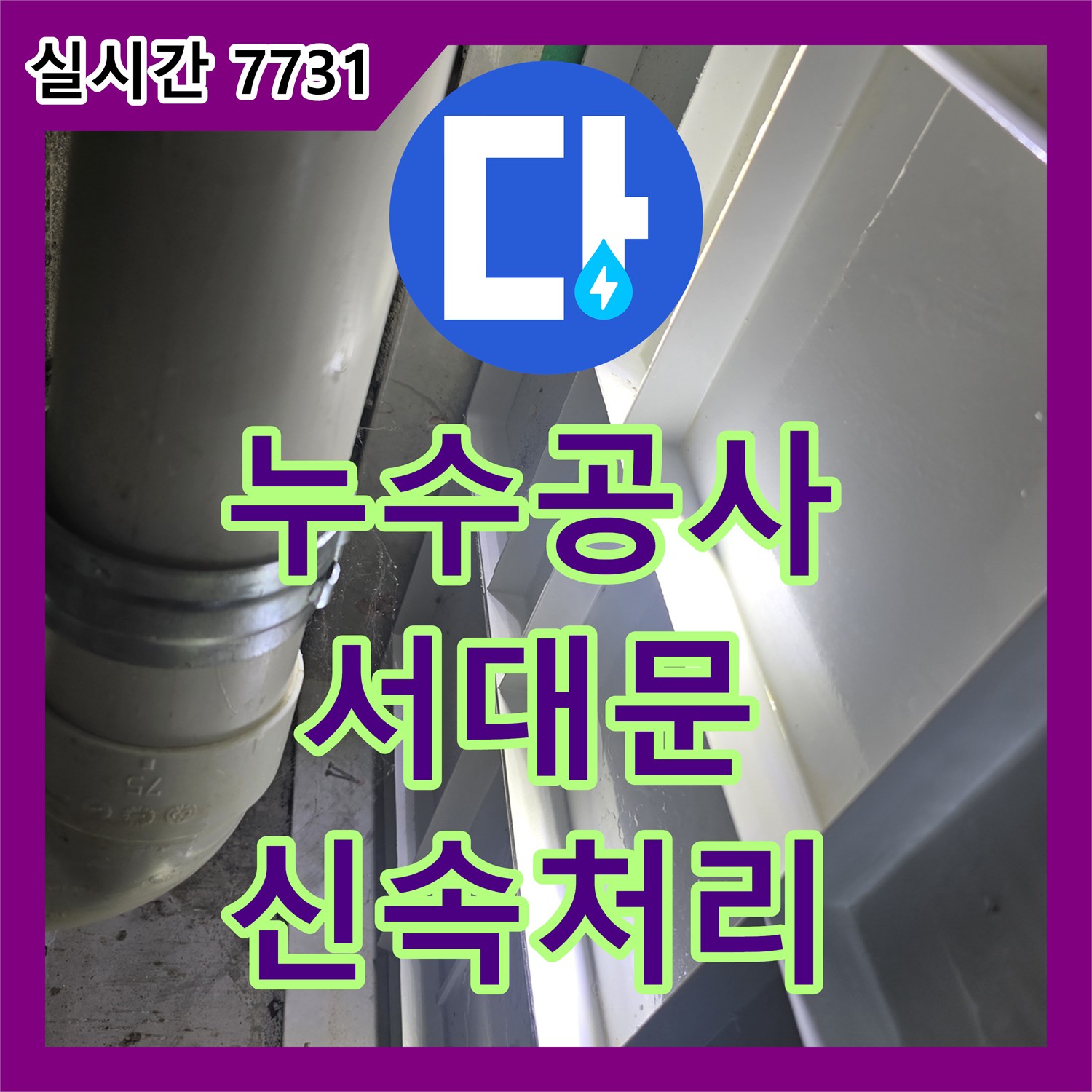 누수공사비용, 동파로 인한 누수 정밀 탐지 후 원인을 찾아 해결해 드린 현장 이야기 - 서울 서대문구