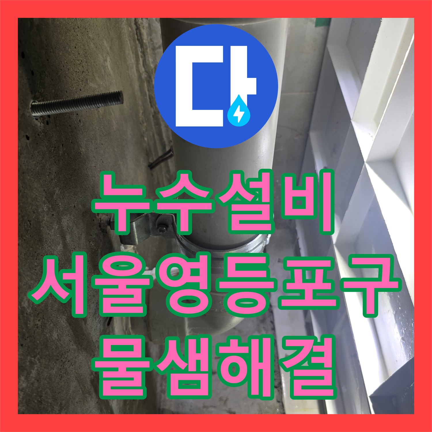 누수설비 아랫집 천장 물샘 원인을 배관과 방수층에서 찾은 서울 영등포구 작업기