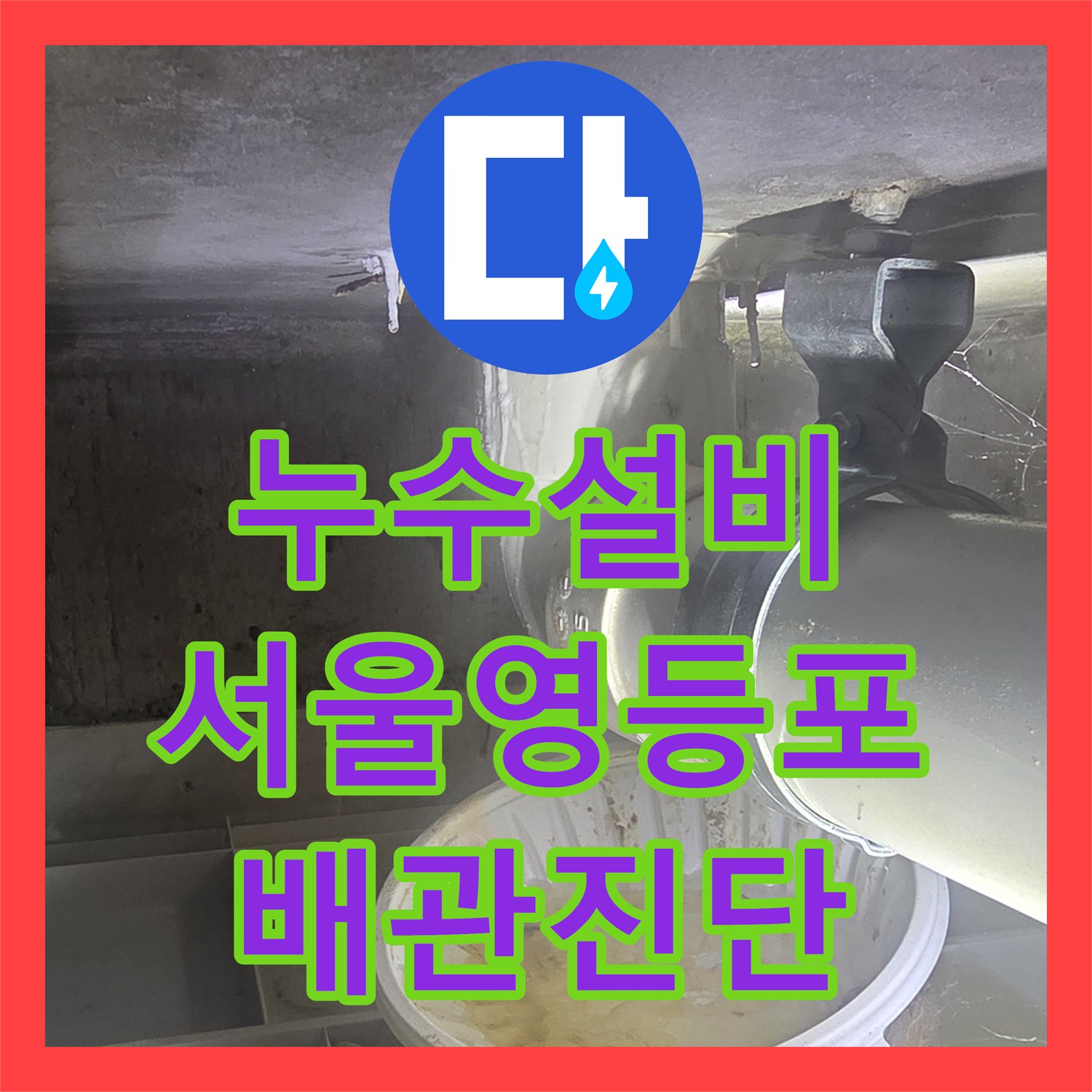 누수설비 아랫집 천장 점검구를 통한 배관 결함 진단과 보험 안내 서울 영등포구 신길동