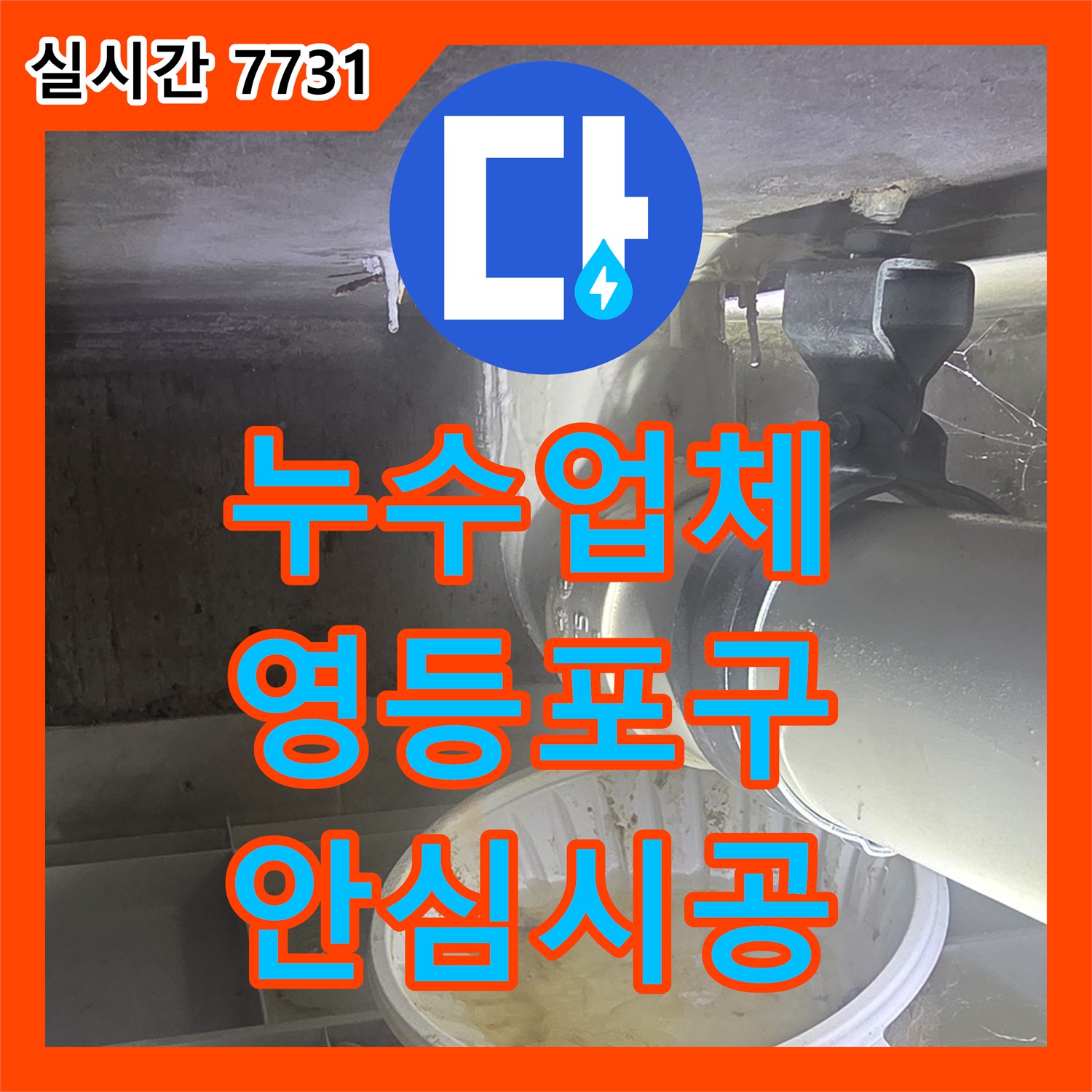 누수업체, 배관의 압력 문제로 발생한 누수를 정확하게 탐지하고 공사해 드린 현장 이야기 - 서울 영등포구