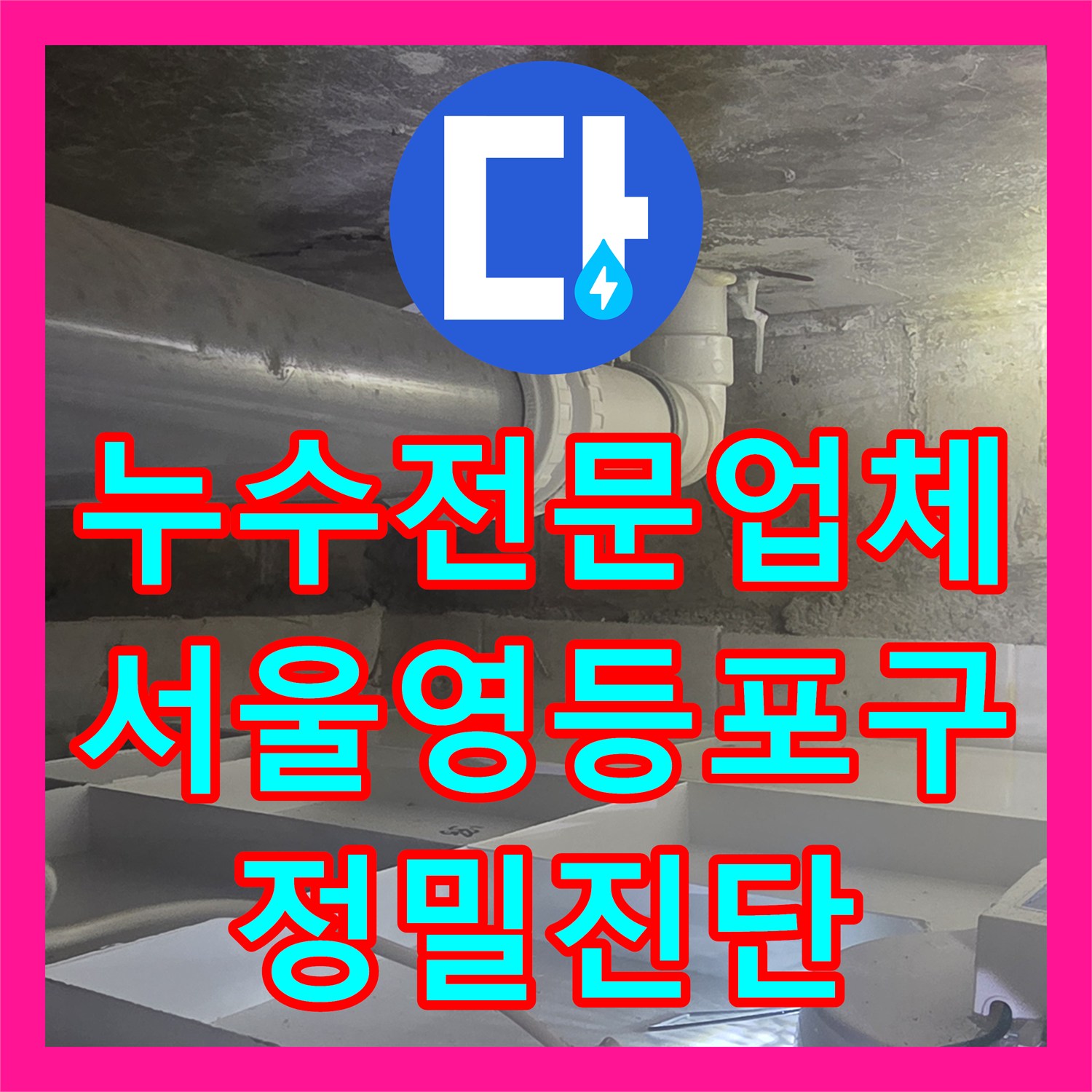 누수전문업체 3년 전 방수 공사 후 다시 발생한 천장 누수를 진단한 서울 영등포구 현장