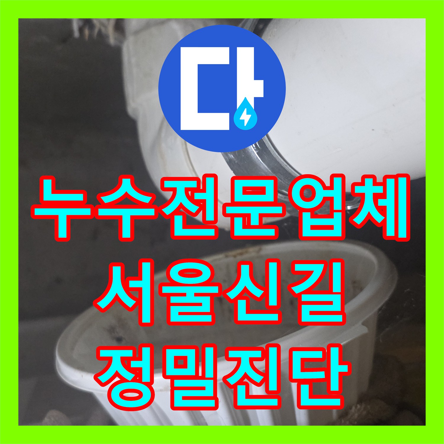 누수전문업체 3년 전 방수 공사 후 재발한 천장 누수 지점을 찾은 서울 영등포구 신길동 현장
