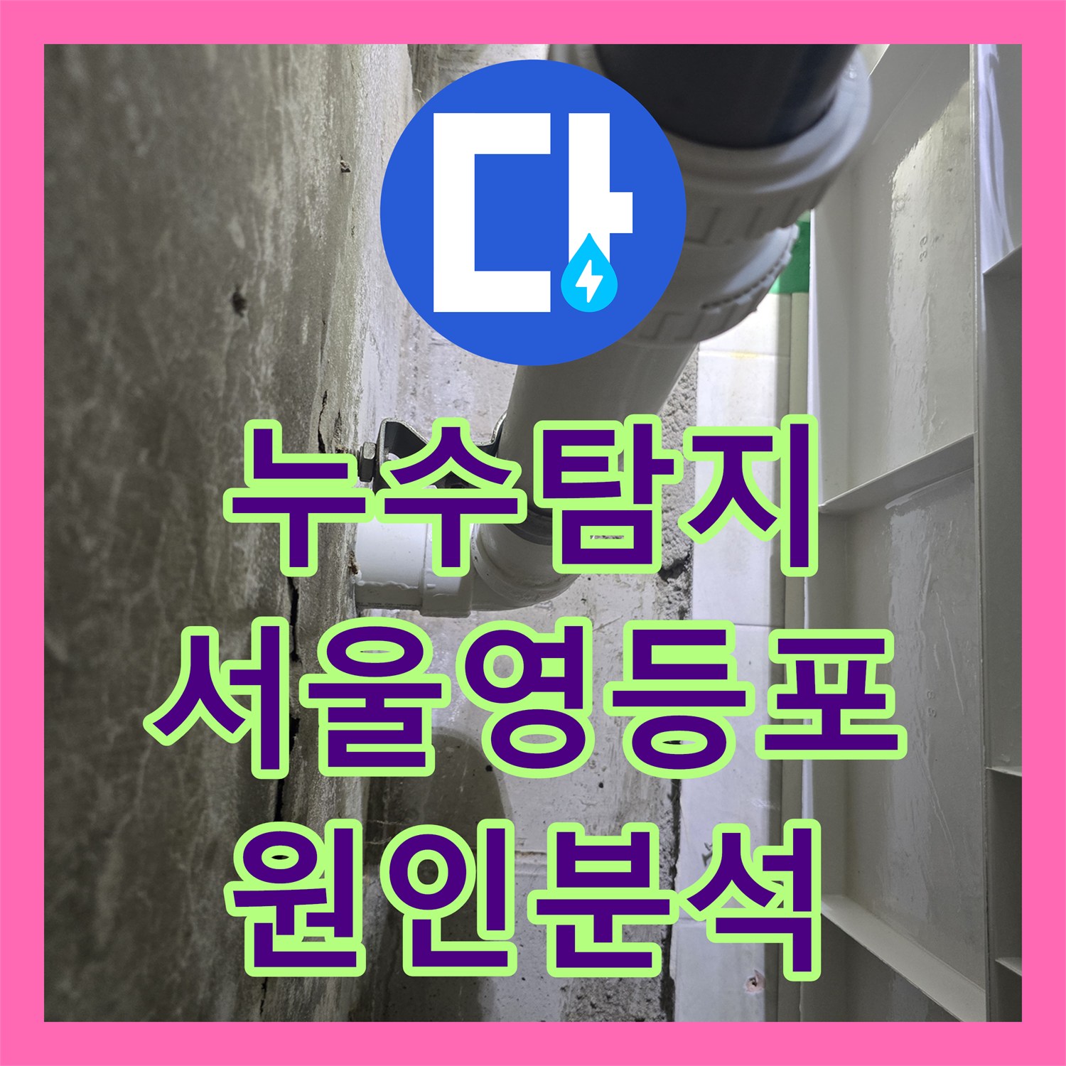 누수탐지 아랫집 화장실 천장에서 물이 떨어지는 원인을 분석한 서울 영등포구 신길동 현장