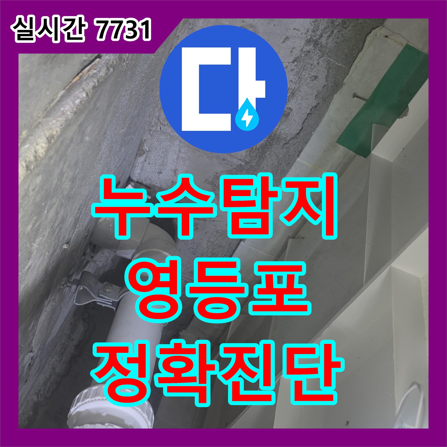 누수탐지, 천장 배관 누수 정밀 탐지 후 원인을 찾아 해결해 드린 현장 이야기 - 서울 영등포구