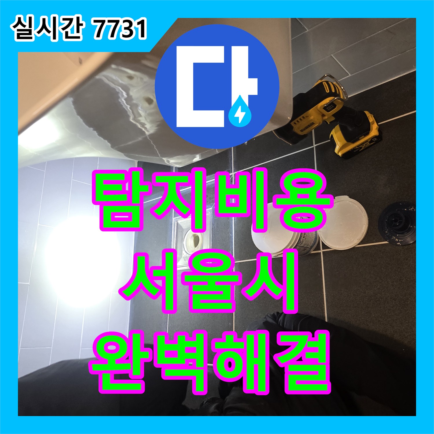 누수탐지비용, 콘크리트 벽면 물자국 누수 정밀 탐지 및 공사로 해결해 드린 현장 이야기 - 서울 영등포구