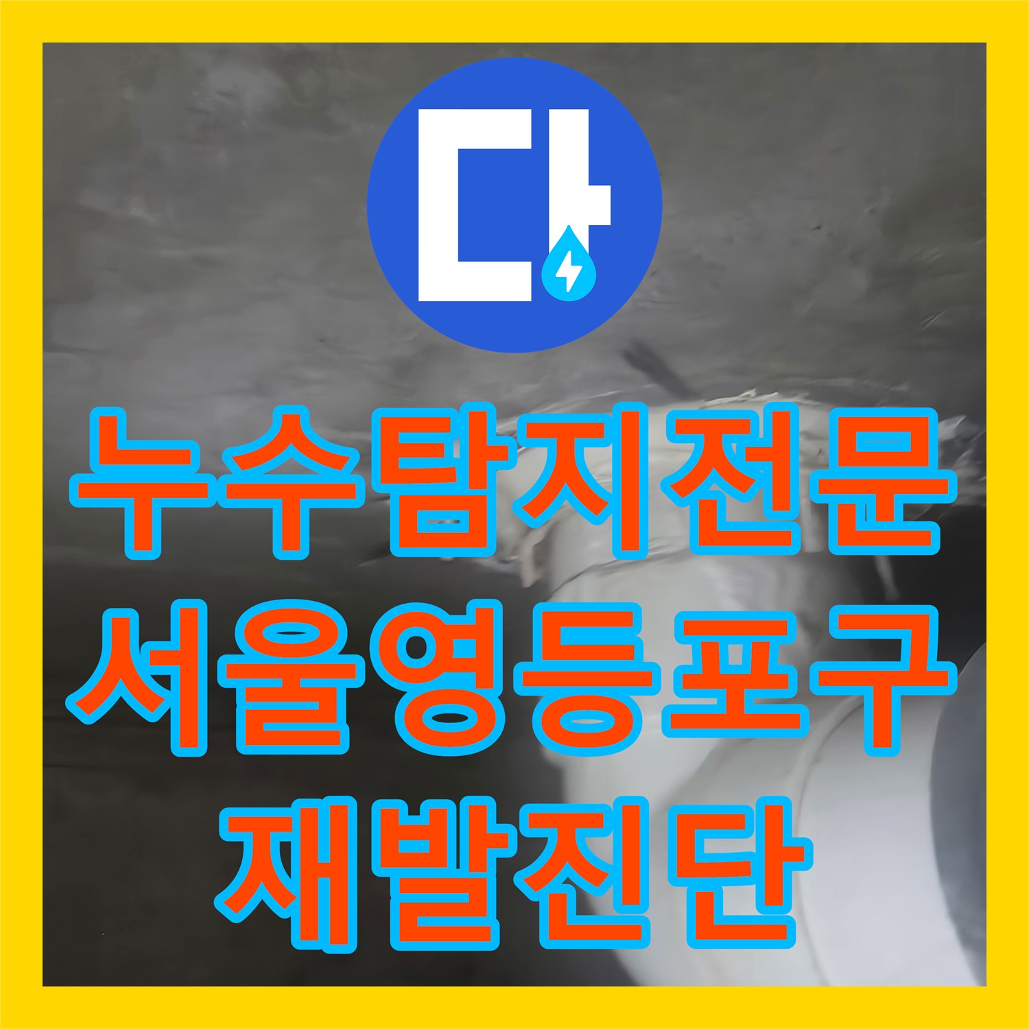 누수탐지전문 3년 전 방수 공사 후 재발한 화장실 천장 누수 진단 서울 영등포구
