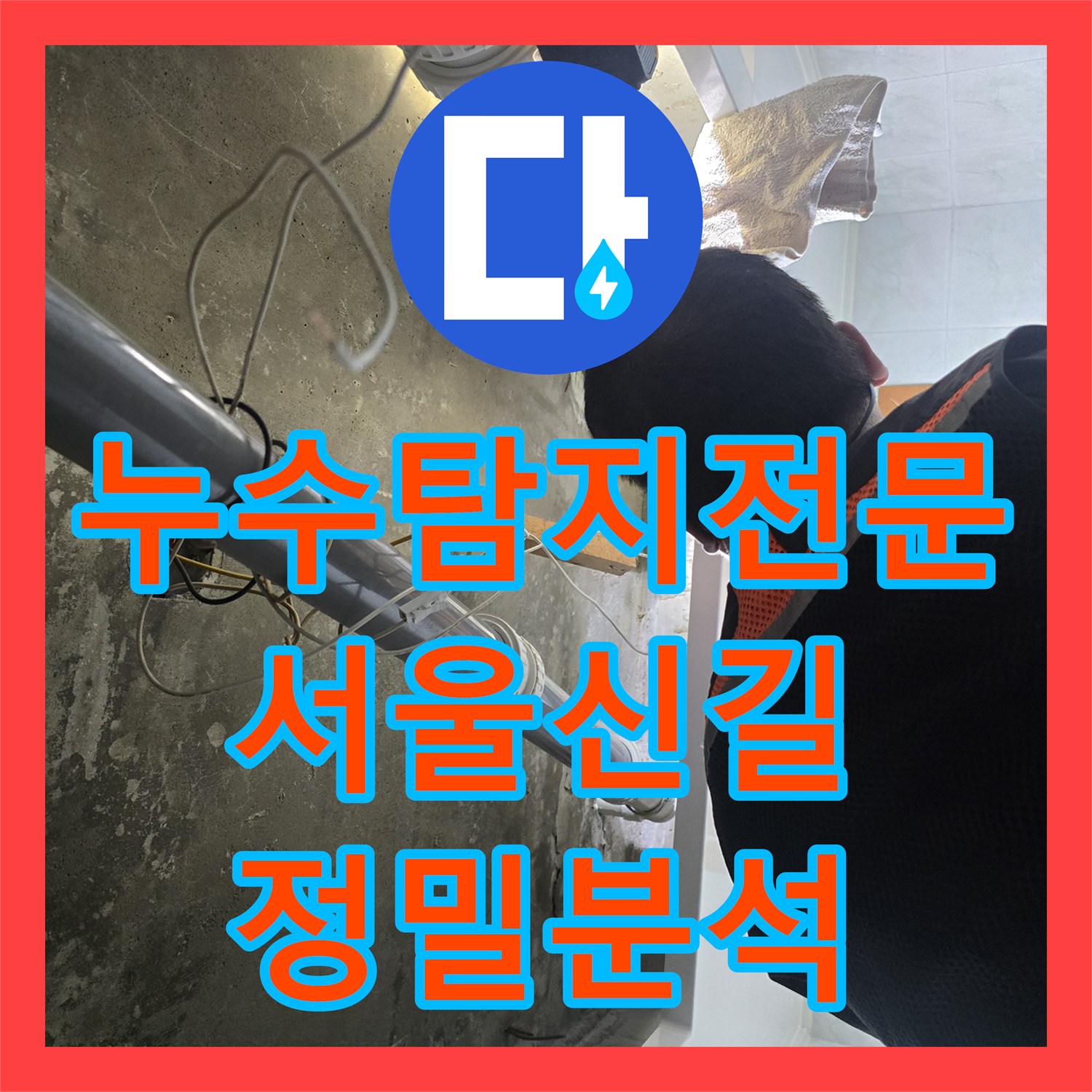 누수탐지전문 아랫집 천장 물샘의 원인이 배관인지 방수층인지 분석한 서울 영등포구 신길동 사례