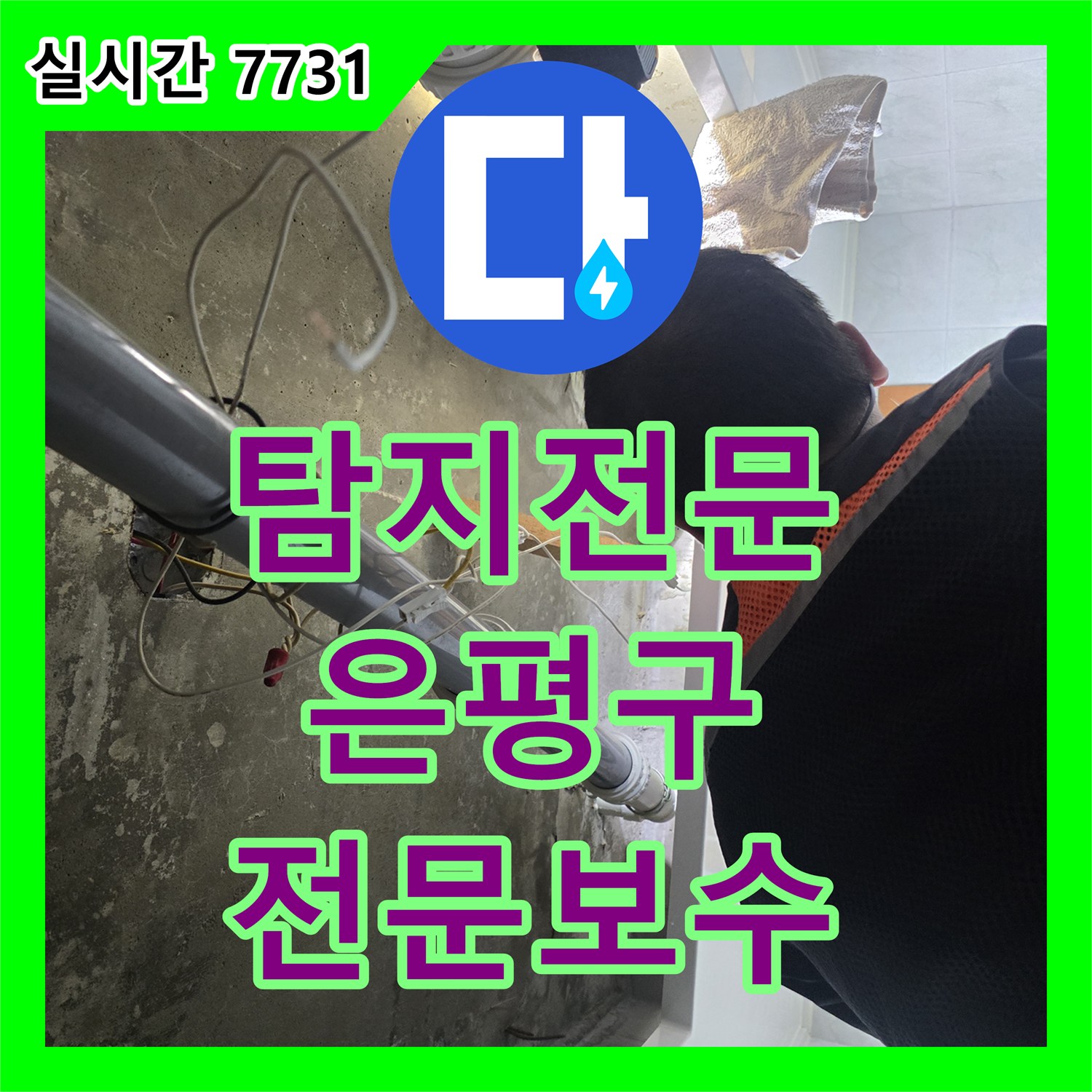 누수탐지전문, 천장 배관 누수 전문 공사로 깔끔하게 처리해 드린 현장 이야기 - 서울 은평구
