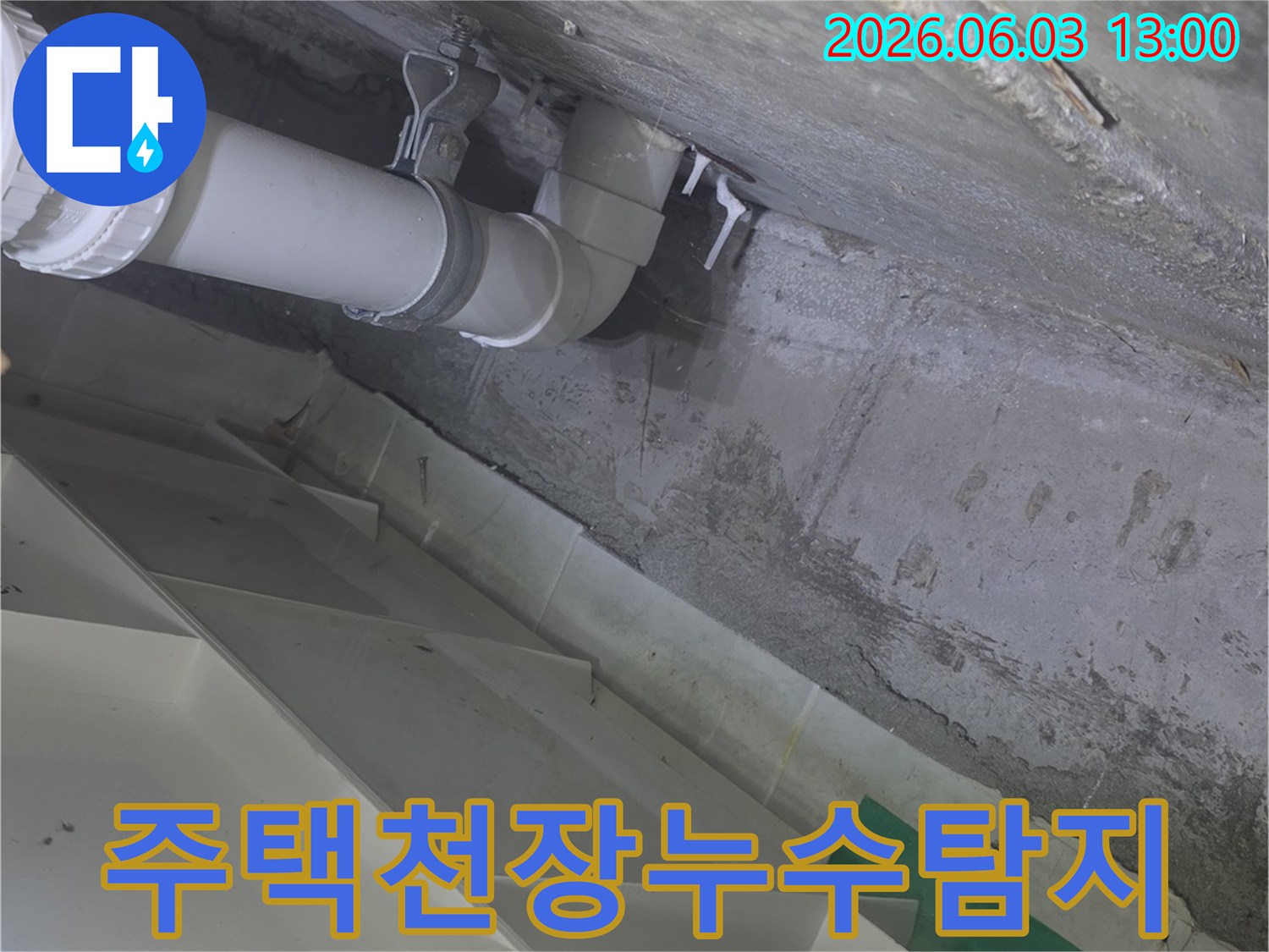 배관-고정-클램프-주변에서-발견된-물샘-흔적을-보여주는-누수-탐지-과정-사진입니다.