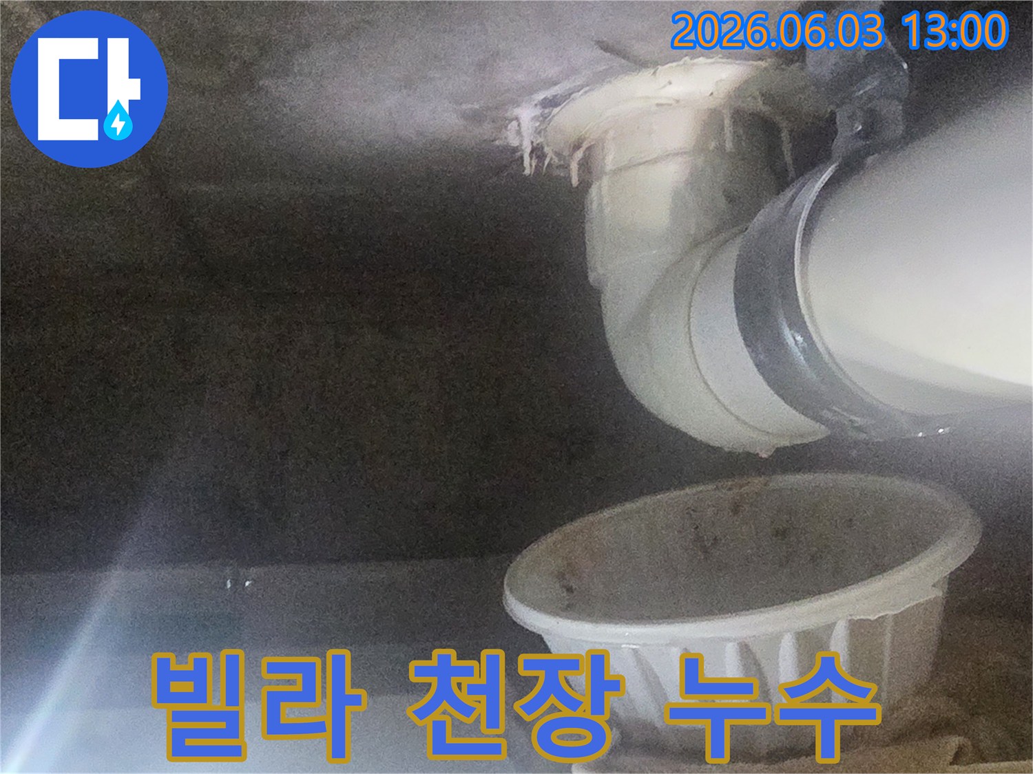 빌라-천장-배관에서-물이-새어-물받이에-떨어지는-현장-사진