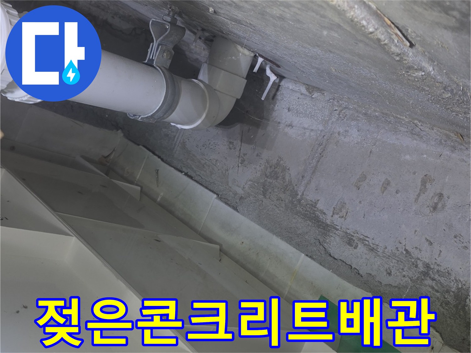 하수 배관과 콘크리트 슬래브의 누수 흔적 상세 촬영