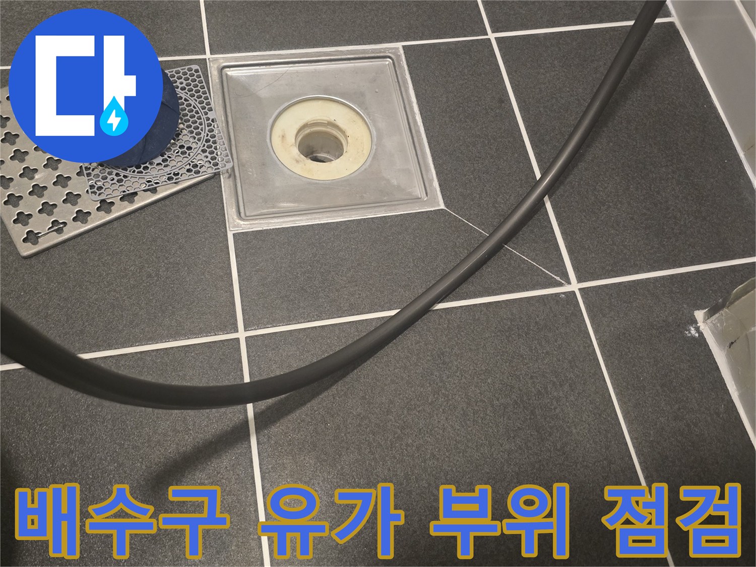 화장실-배수관-연결부-및-유가-주변-타일-상태-조사