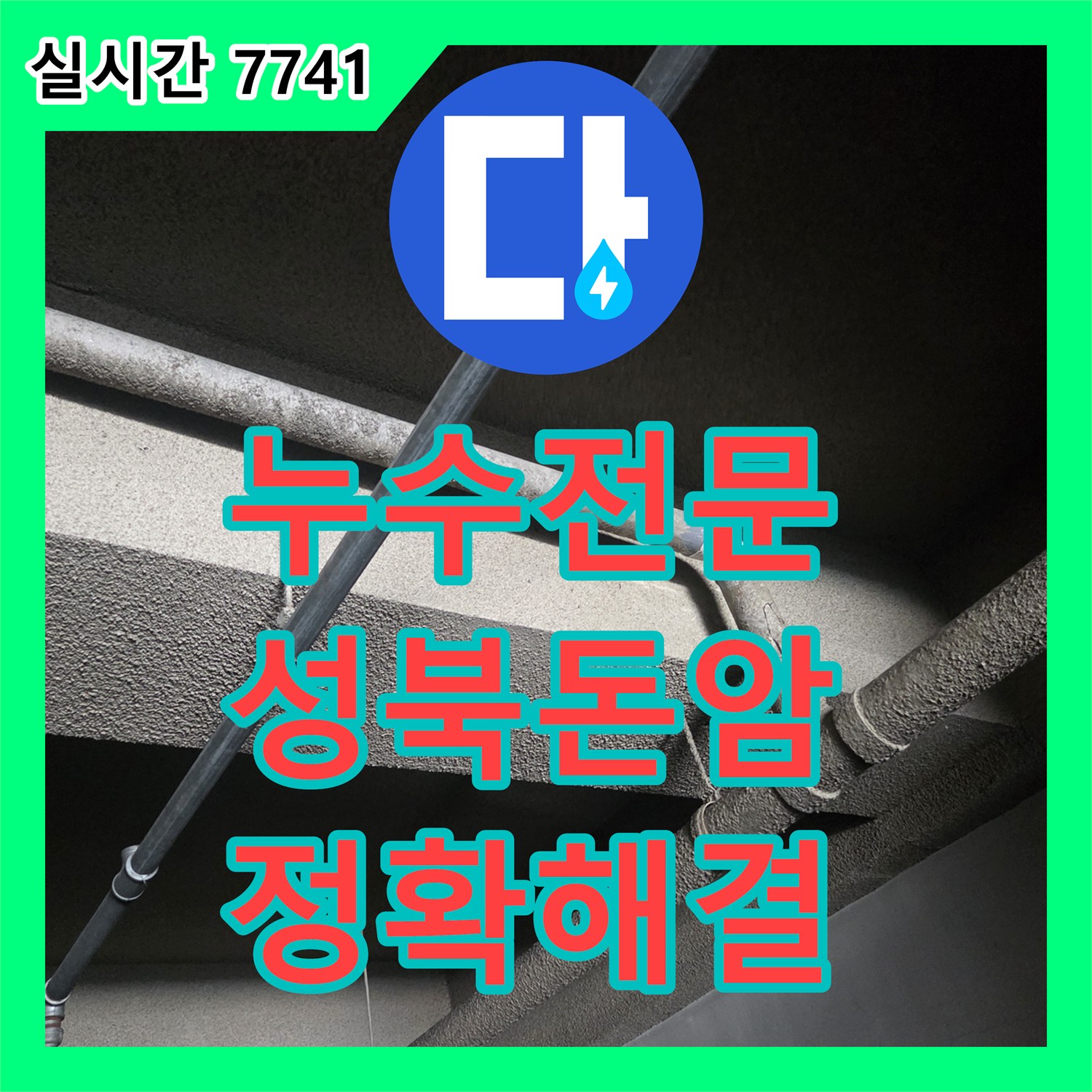 누수전문에서 아파트 천장 누수 문제를 정확히 탐지하여 해결해 드립니다 - 서울 성북구 돈암동