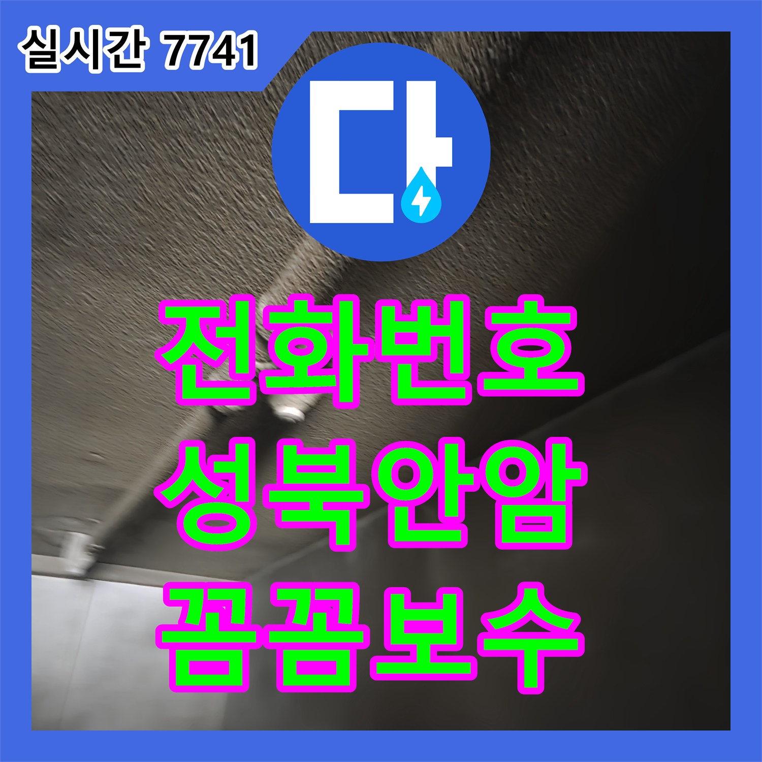 누수전화번호 한 통으로 보일러 배관 누수 문제를 꼼꼼하게 보수해 드립니다 - 서울 성북구 안암동