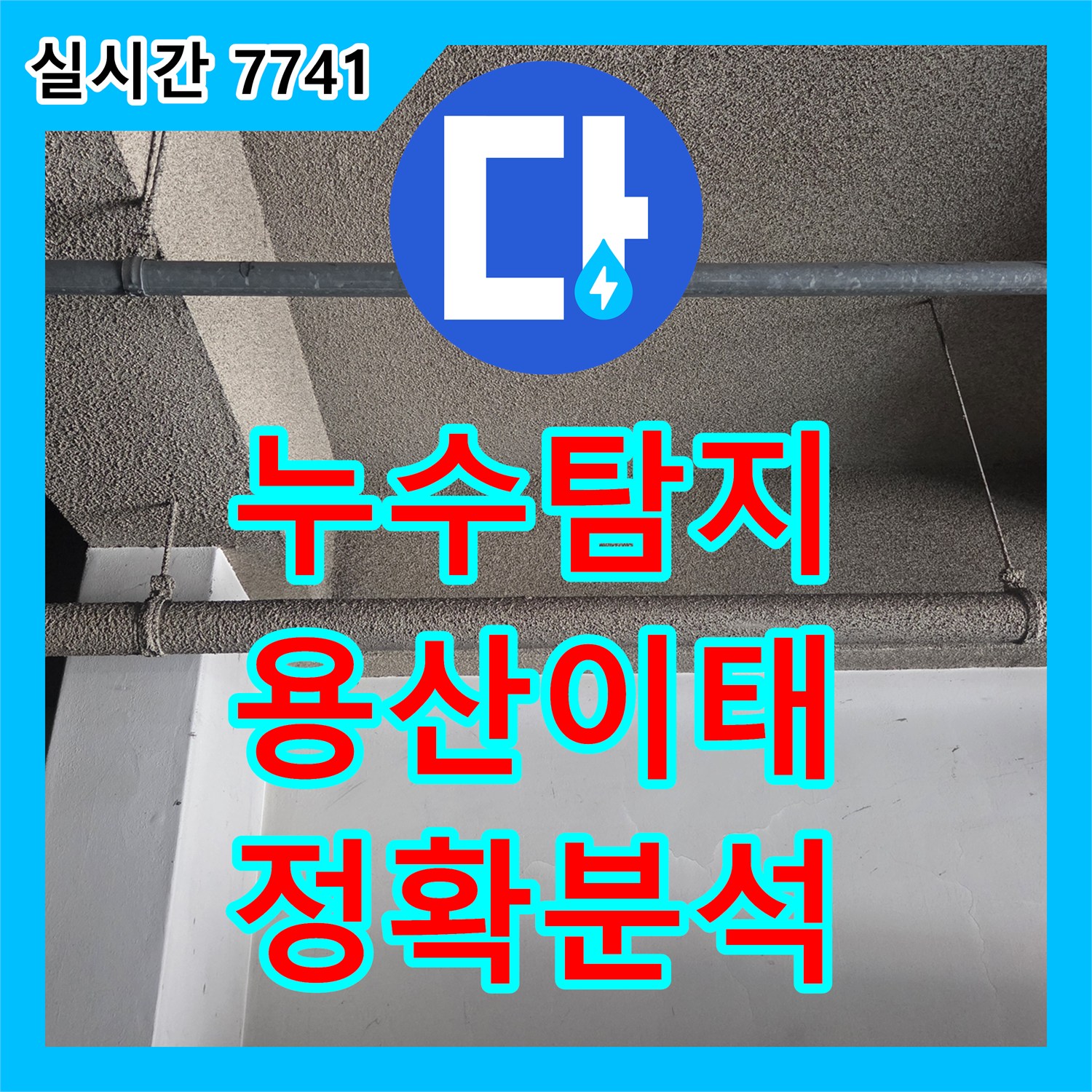누수탐지업체에서 외벽 누수 원인을 정확히 분석해 드립니다 - 서울 용산구