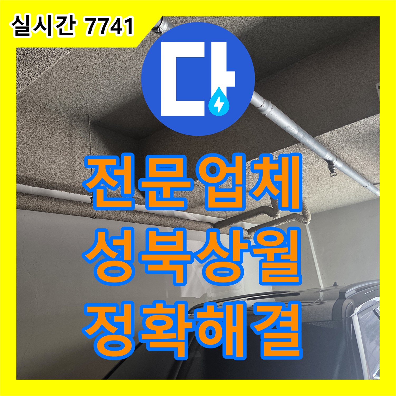 누수탐지전문업체가 싱크대 하부 누수 원인을 정확히 분석하고 정확히 찾아내어 해결해 드립니다 - 서울 성북구 상월곡동