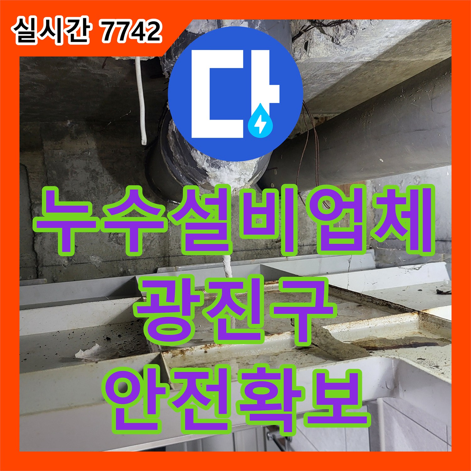 누수설비업체, 주택 누수, 피해를 최소화하고 재발을 막는 공사 과정 - 서울 광진구