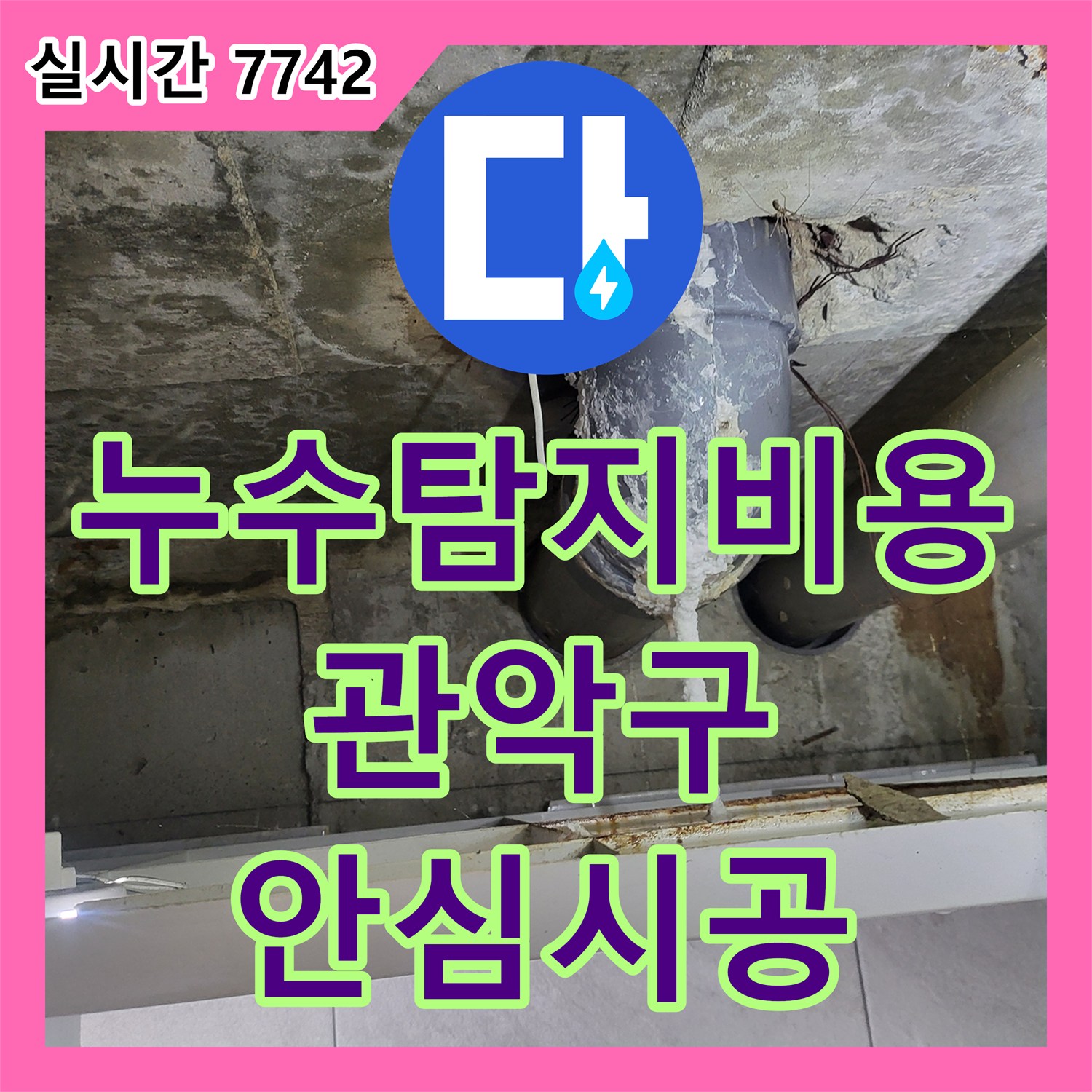 누수탐지비용, 누수 발생 시, 당황하지 않고 전문가에게 맡겨야 하는 이유 - 서울 관악구