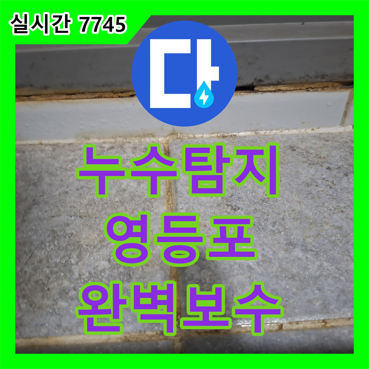 누수설비에서 오래된 배관 부식으로 인한 심각한 누수, 영등포구에서 깔끔하게 처리했습니다.