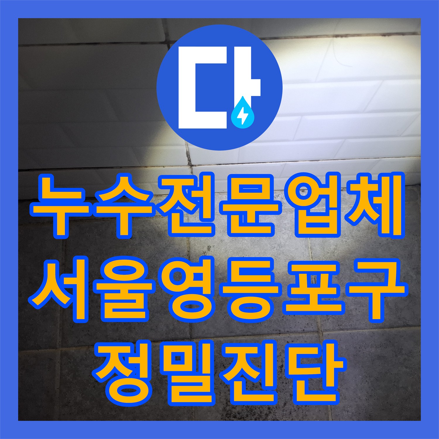 누수전문업체 디지털 압력계로 화장실 천장 물샘 지점을 찾아낸 서울 영등포구 사례