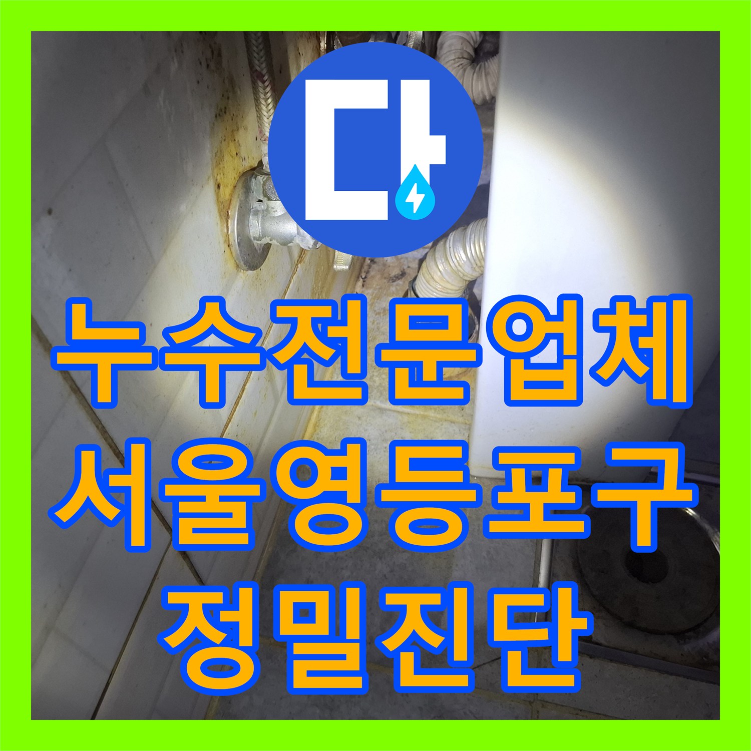 누수전문업체 화장실 천장 누수를 잡기 위해 공압 진단을 실시한 서울 영등포구 사례