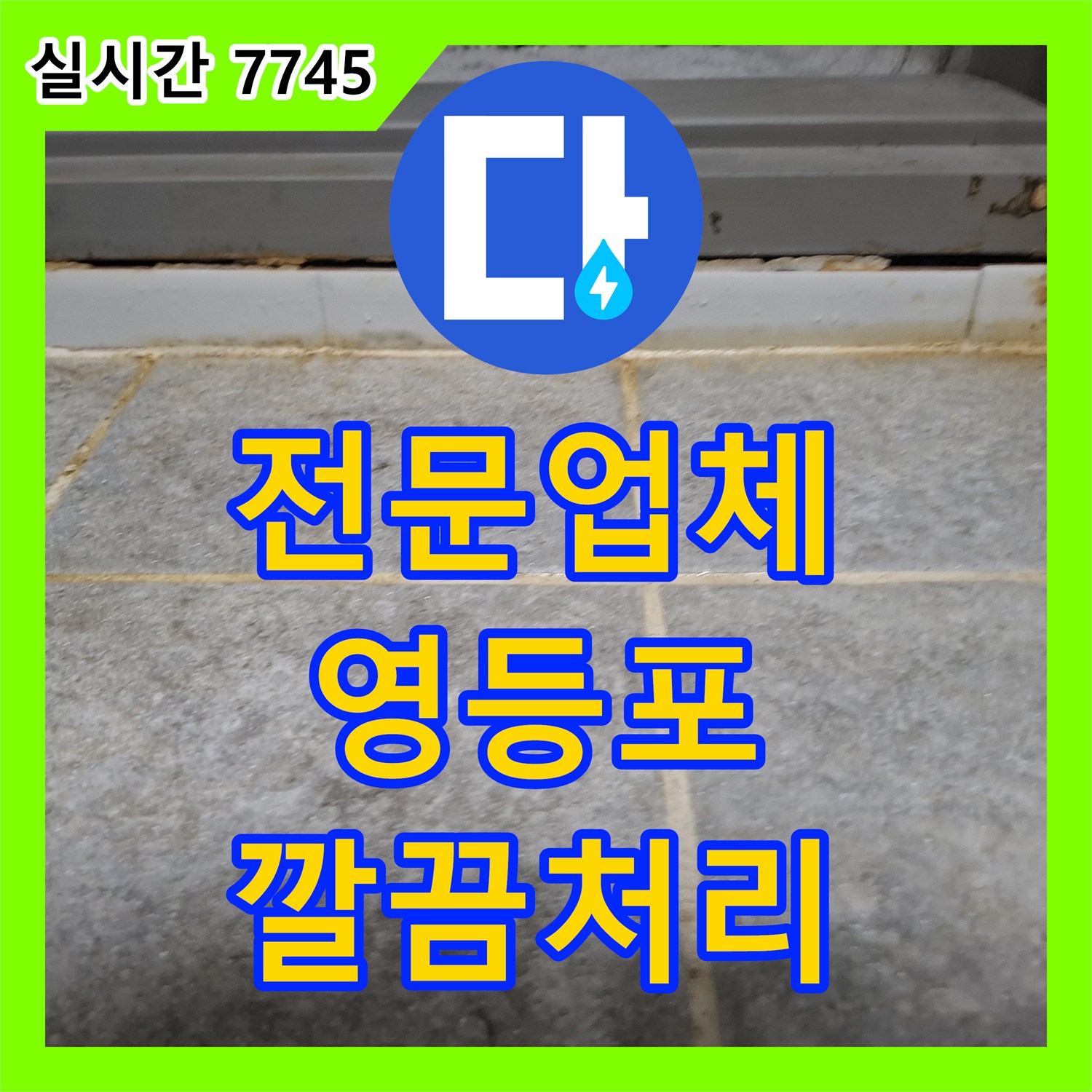 누수전문업체 화장실 타일 줄눈 변색과 습기 흔적으로 인한 누수 진단, 서울 영등포