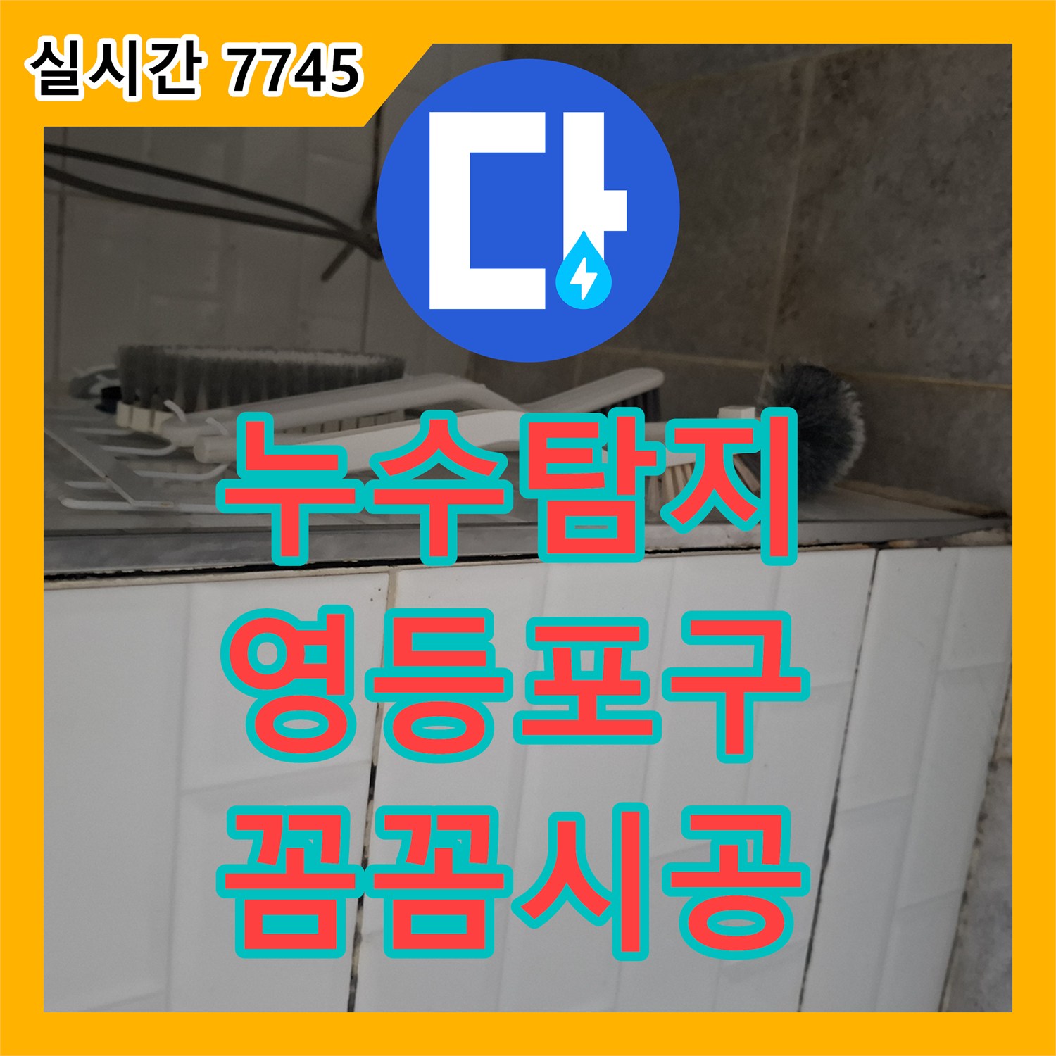 누수탐지 손상된 타일 줄눈으로 물이 새는 누수 지점 보수 공사, 영등포구