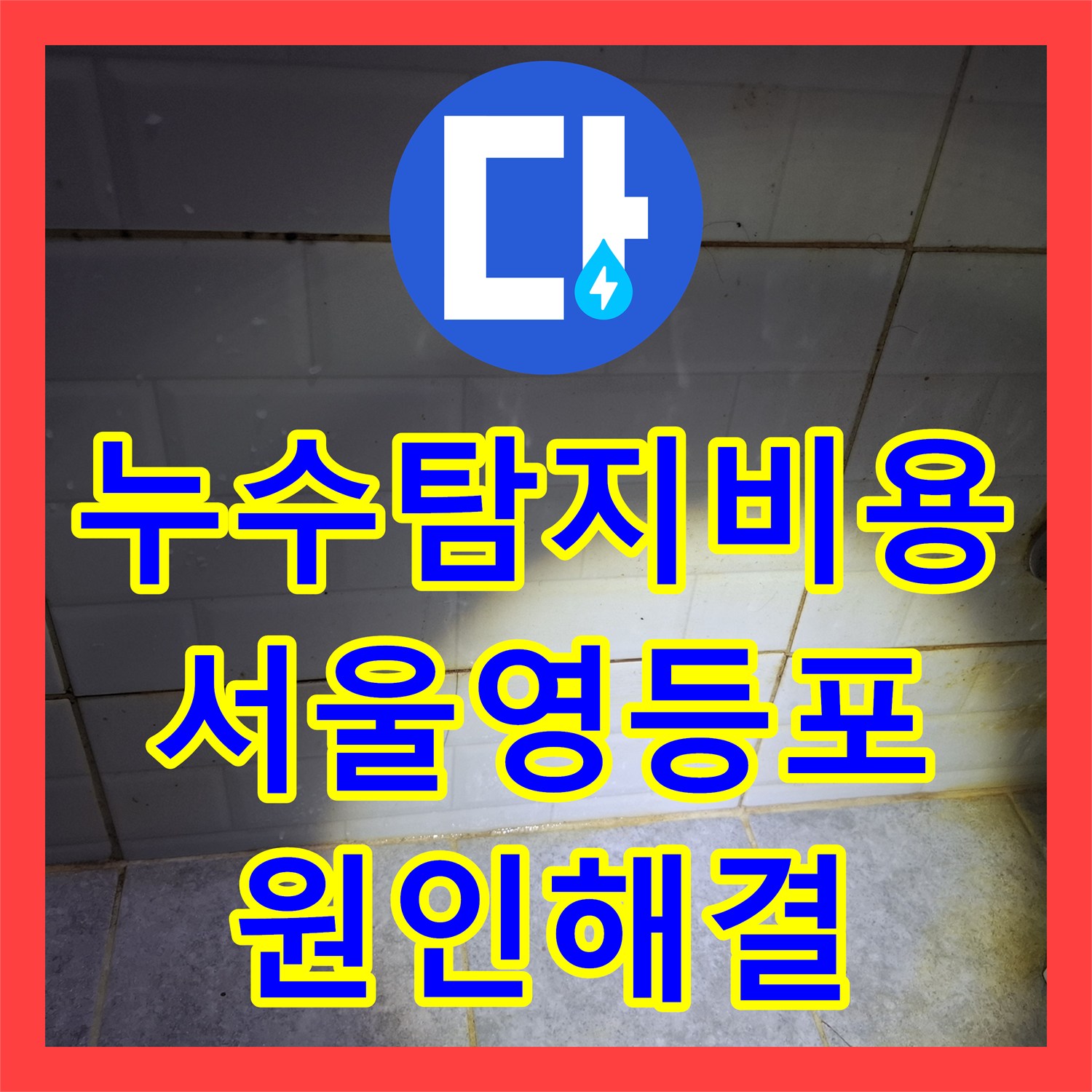 누수탐지비용 걱정 없는 정확한 진단으로 화장실 천장 누수 잡은 서울 영등포구