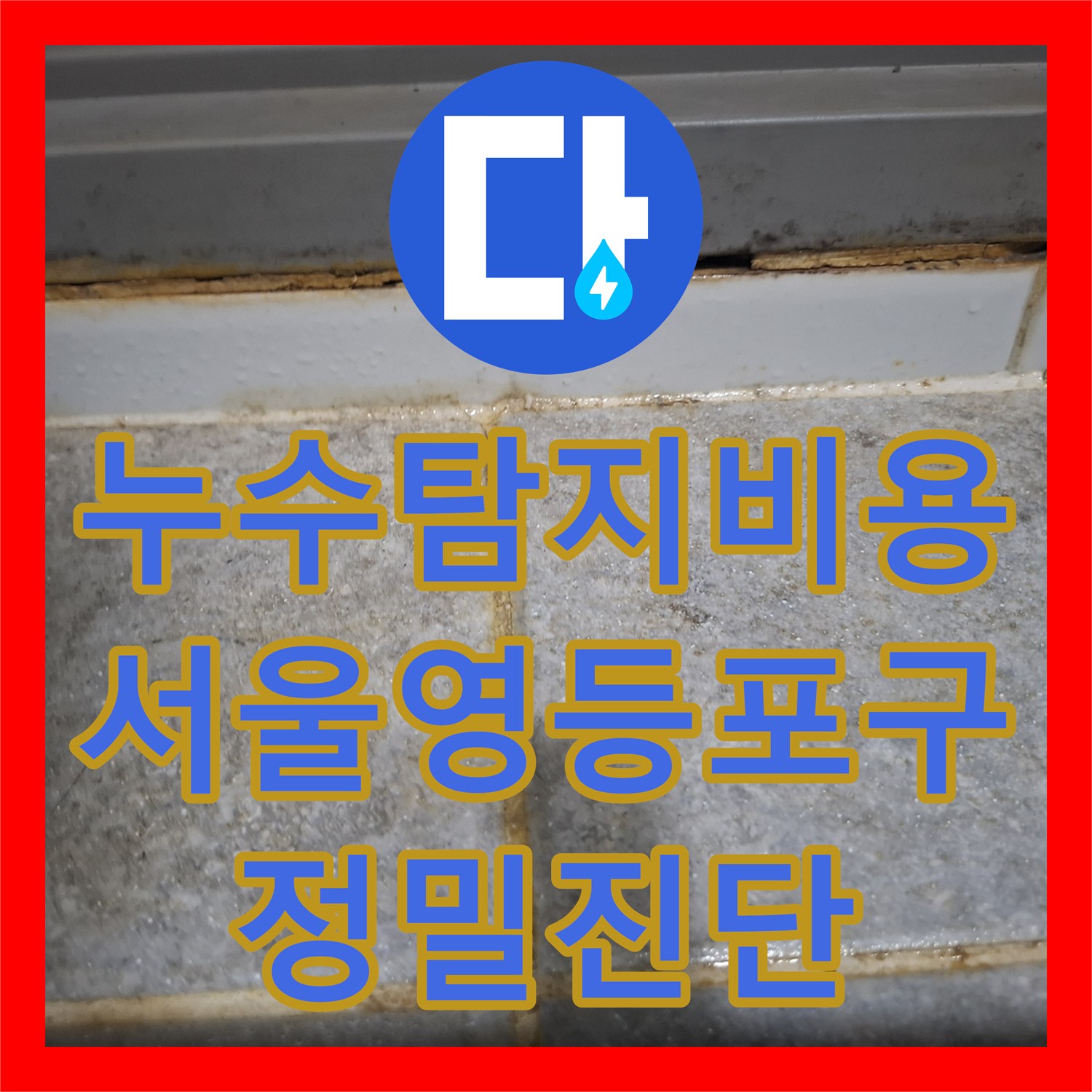 누수탐지비용 고민 전 정확한 공압 진단으로 화장실 누수 원인 파악 서울 영등포구