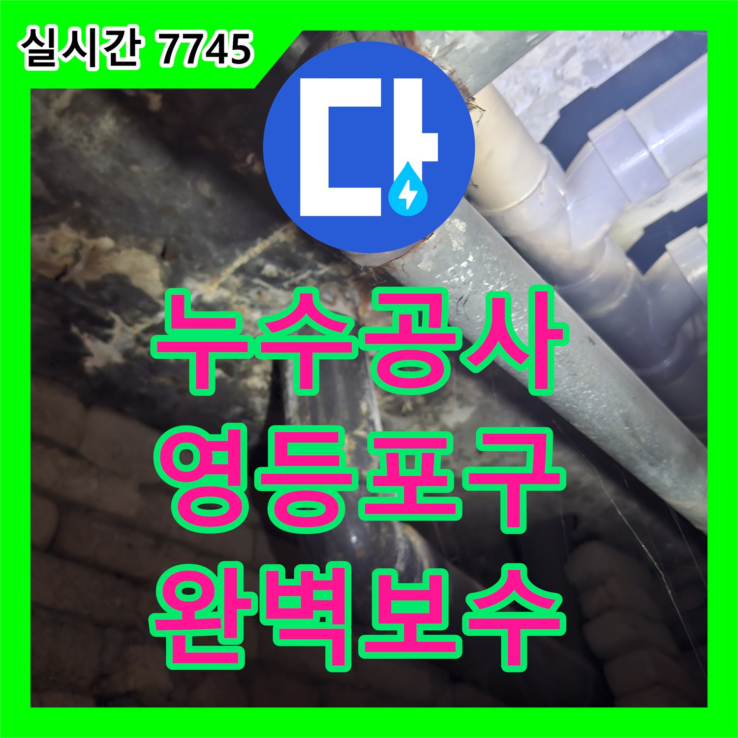 누수탐지전문업체에서 정확하게 찾아낸 욕실 배관 누수 문제, 영등포에서 신속하게 진단하고 공사 완료했습니다.