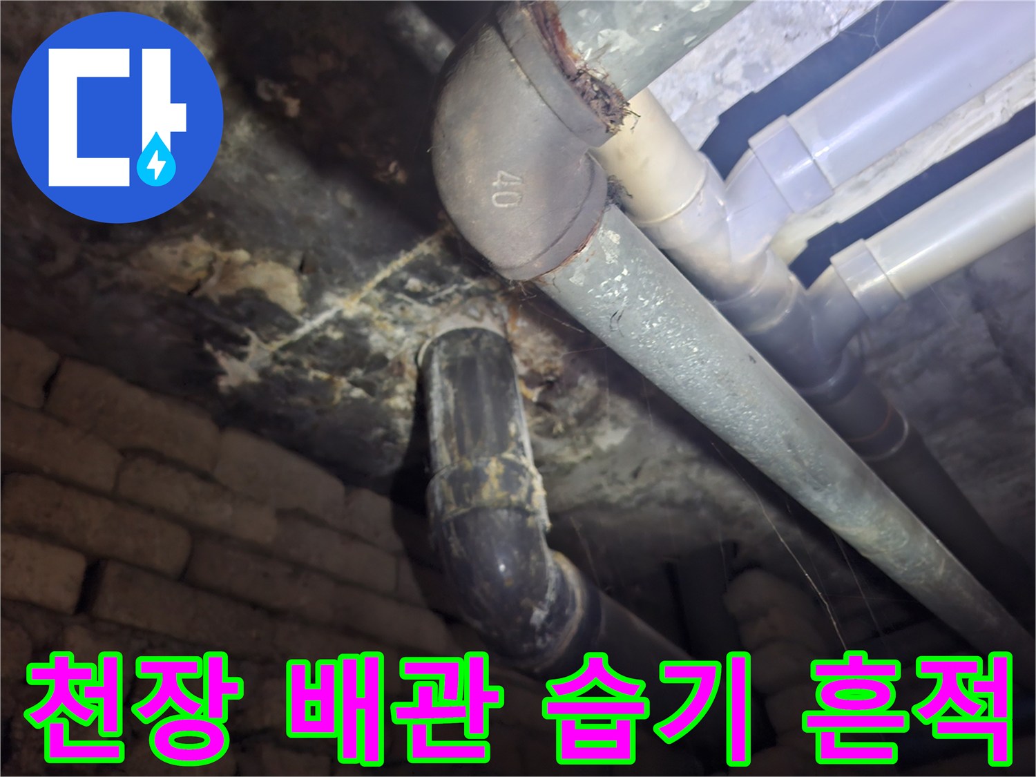 배관-연결-지점-주변-습기와-오염-상태