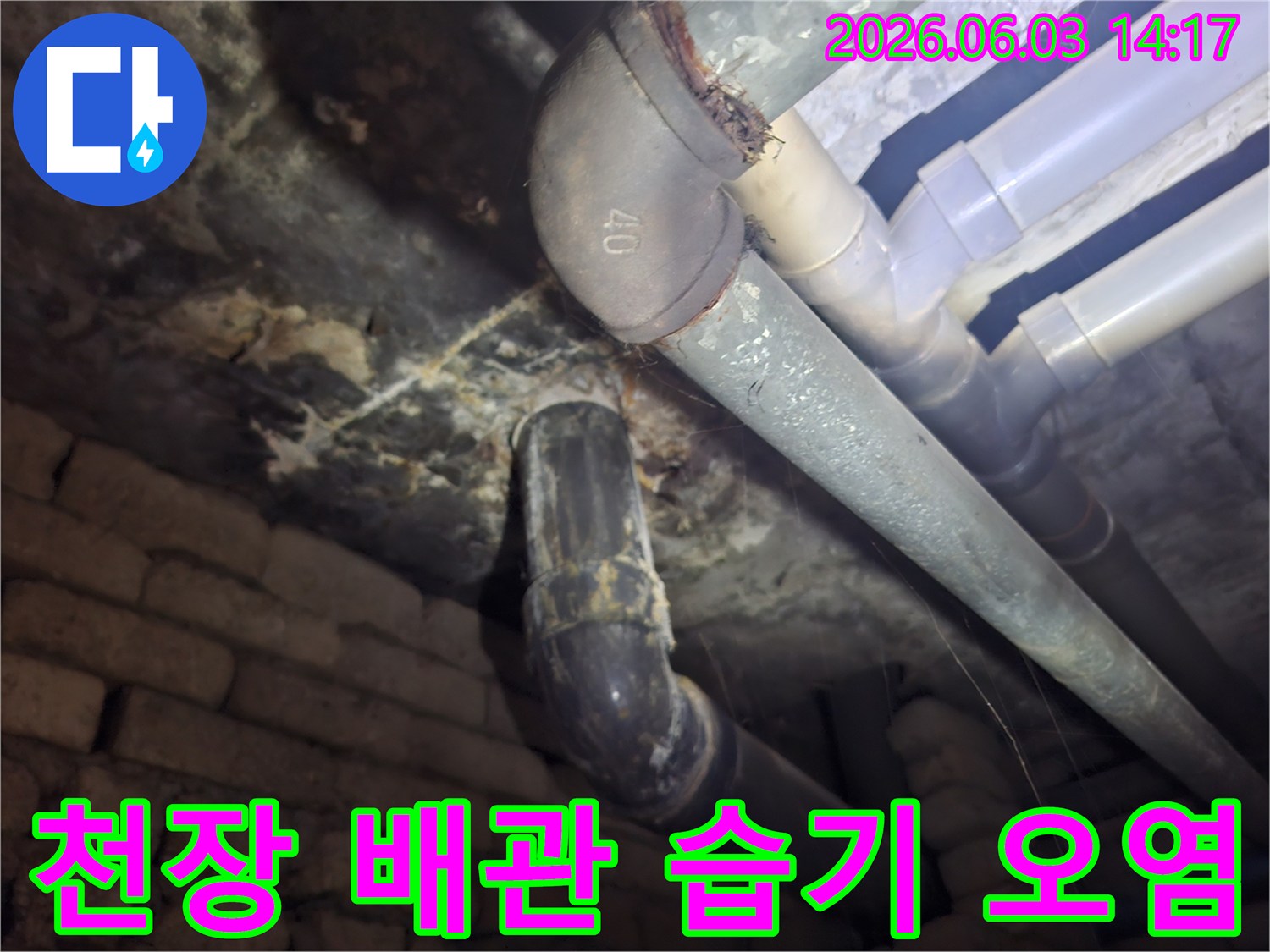 빌라 천장 배관 주변에 나타난-습기와 오염 흔적을 통해-누수 원인을 파악하는 전문가의 시선