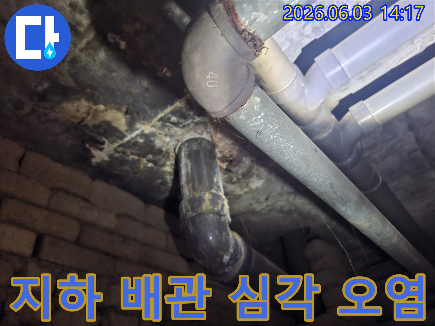 상가 지하 배관 주변의 심각한 오염 상태를-누수 원인 분석을 위해-전문가가 촬영한 현장 사진
