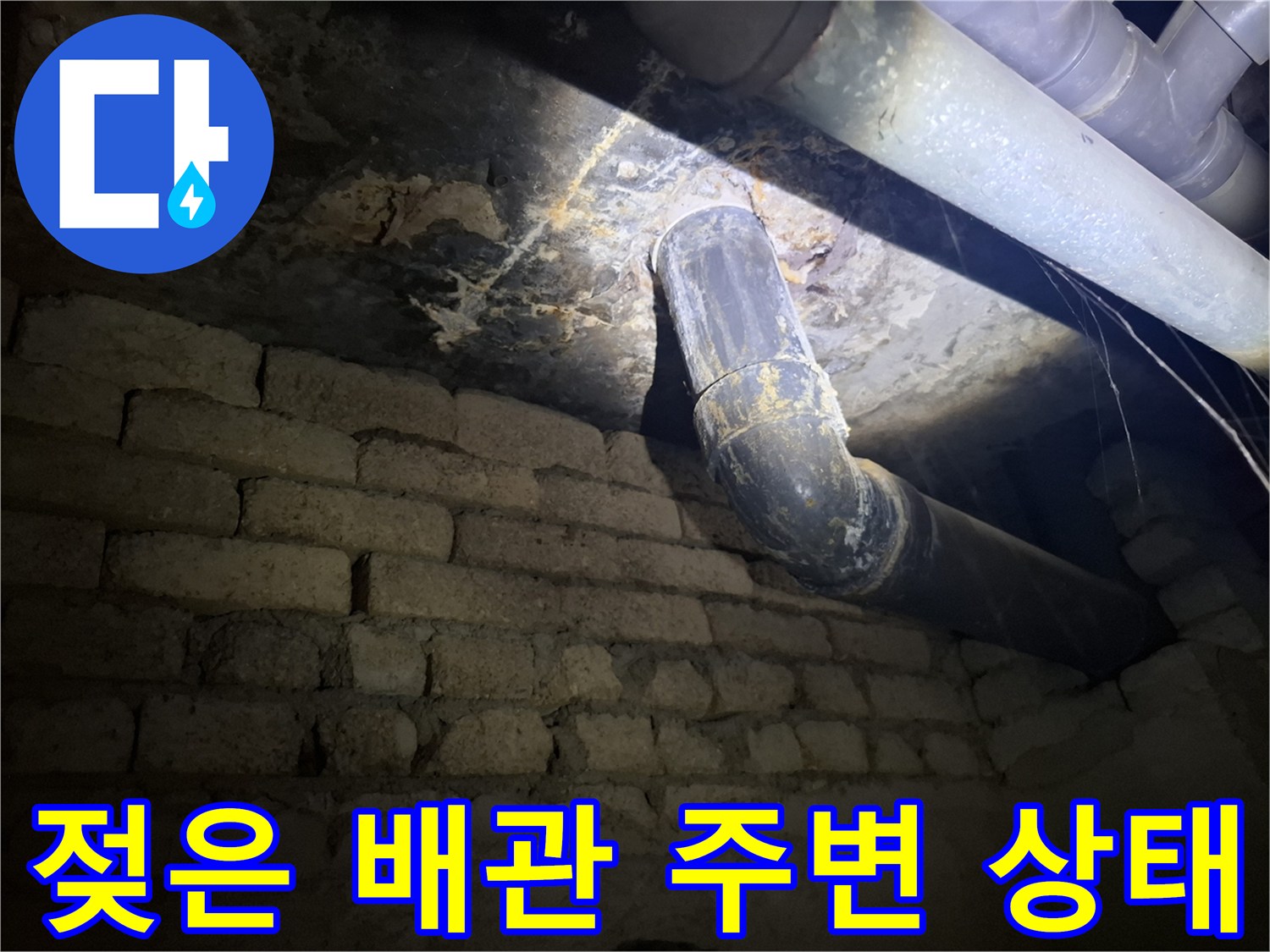 습기로-오염된-천장-배관-및-벽돌-사이