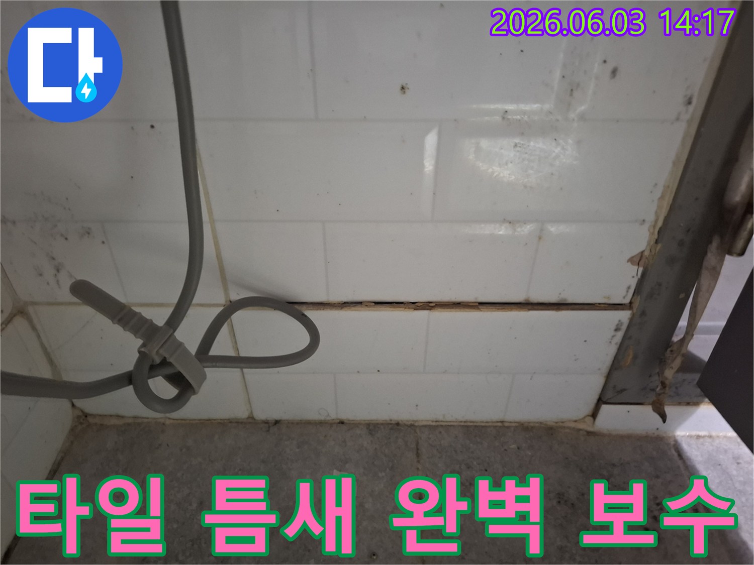 이 이미지는-타일 틈새의-심각한 손상으로-인한 누수 현장을-보여주며-완벽한 보수를 통해-쾌적한 환경을-되찾는-과정을-강조합니다