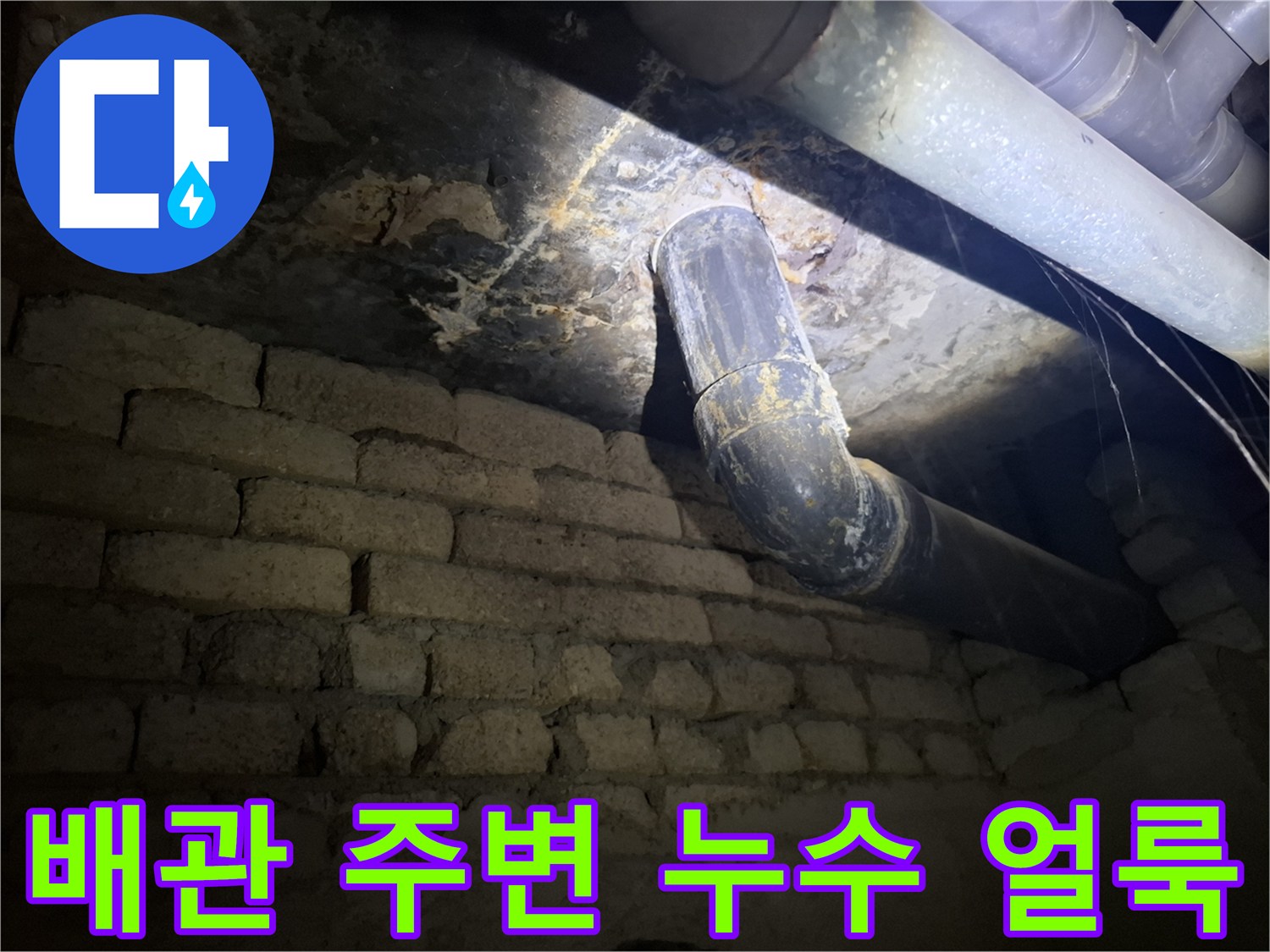 천장-배관-연결부위의-젖은-얼룩과-이물질
