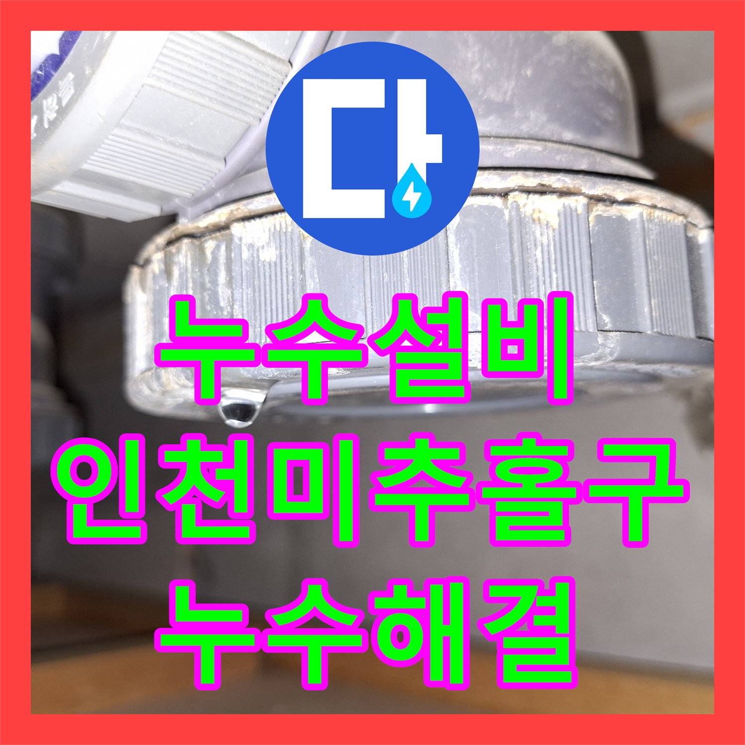 누수설비 피트랩 소재구 패킹 교체로 아랫집 천장 물샘 해결 인천 미추홀구