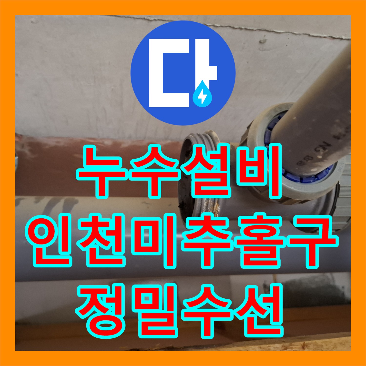 누수설비 피트랩 소재구 패킹 마모로 인한 누수 지점 정밀 수선 인천 미추홀구