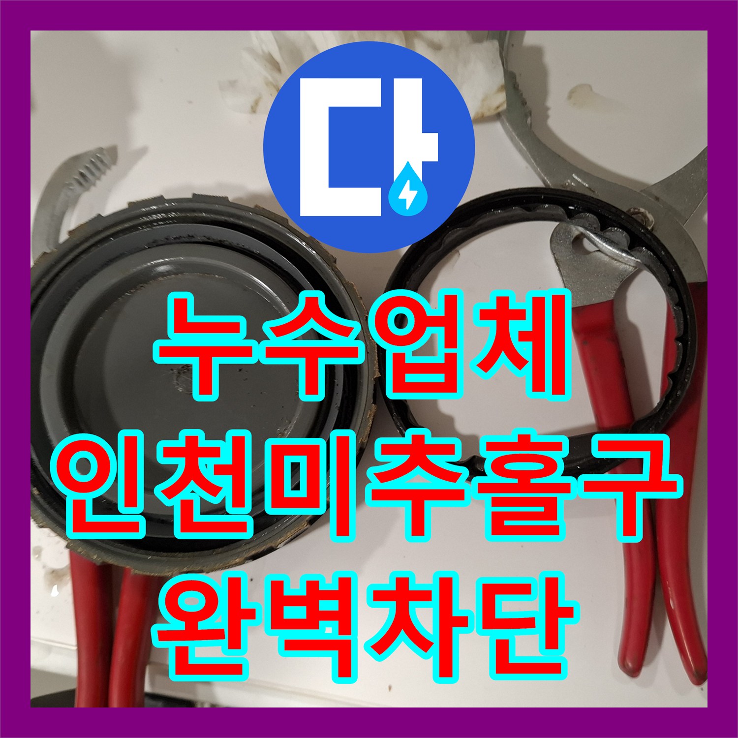 누수업체 피트랩 소재구 패킹 교체로 아랫집 천장 물샘 차단 인천 미추홀구
