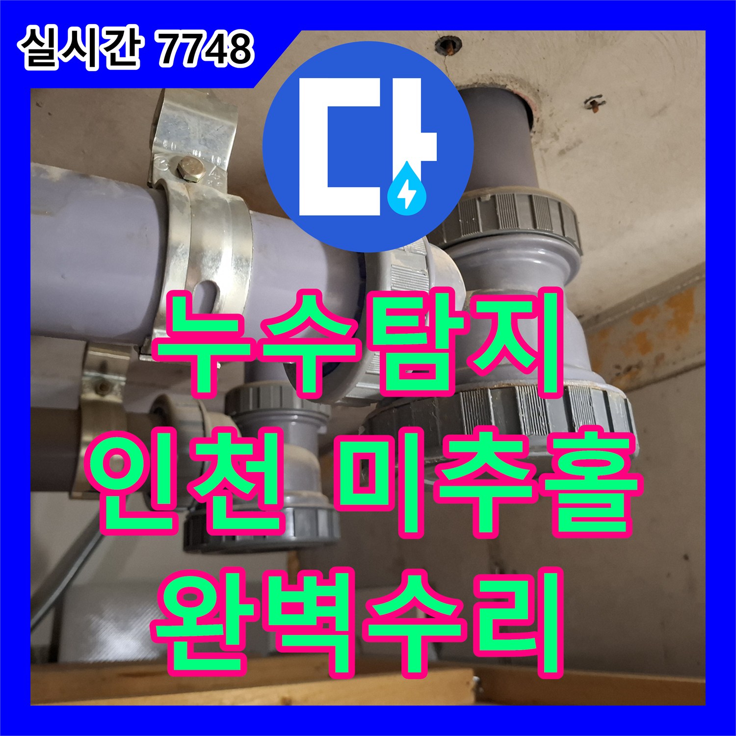 누수탐지, 미세한 누수까지 놓치지 않고 탐지하여 확실하게 처리해 드린 인천 미추홀구