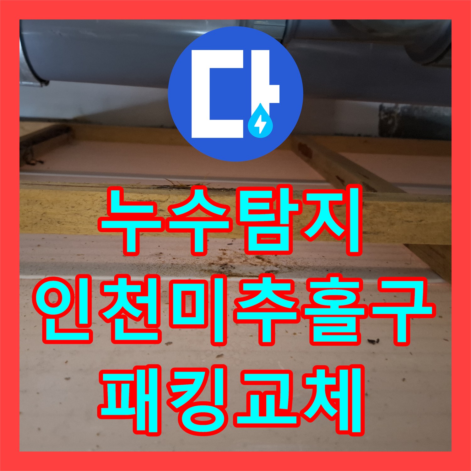 누수탐지 피트랩 소재구 패킹 마모로 인한 아랫집 물샘 수선한 인천미추홀구 사례