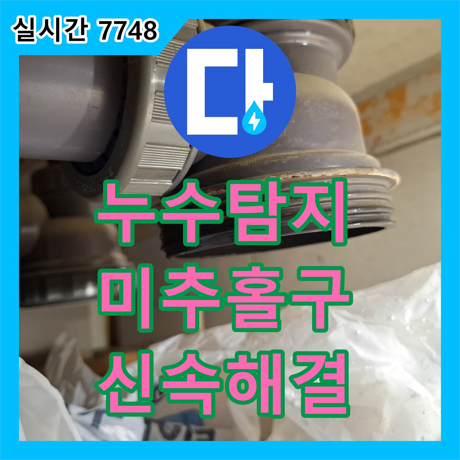 누수탐지비용, 노후된 배관 연결부 누수를 최신 자재로 교체하여 재발을 막은 인천 미추홀구