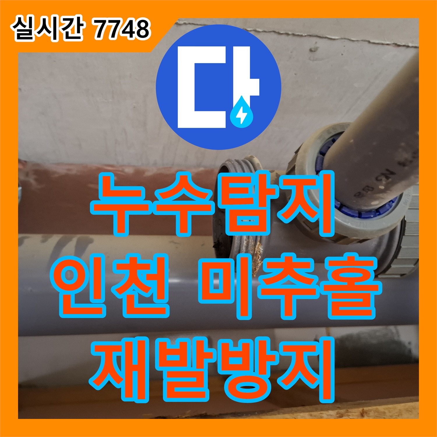 누수탐지업체, 배관 아래 오염과 물기 흔적으로 확인된 누수를 신속하게 진단하고 공사한 인천 미추홀구