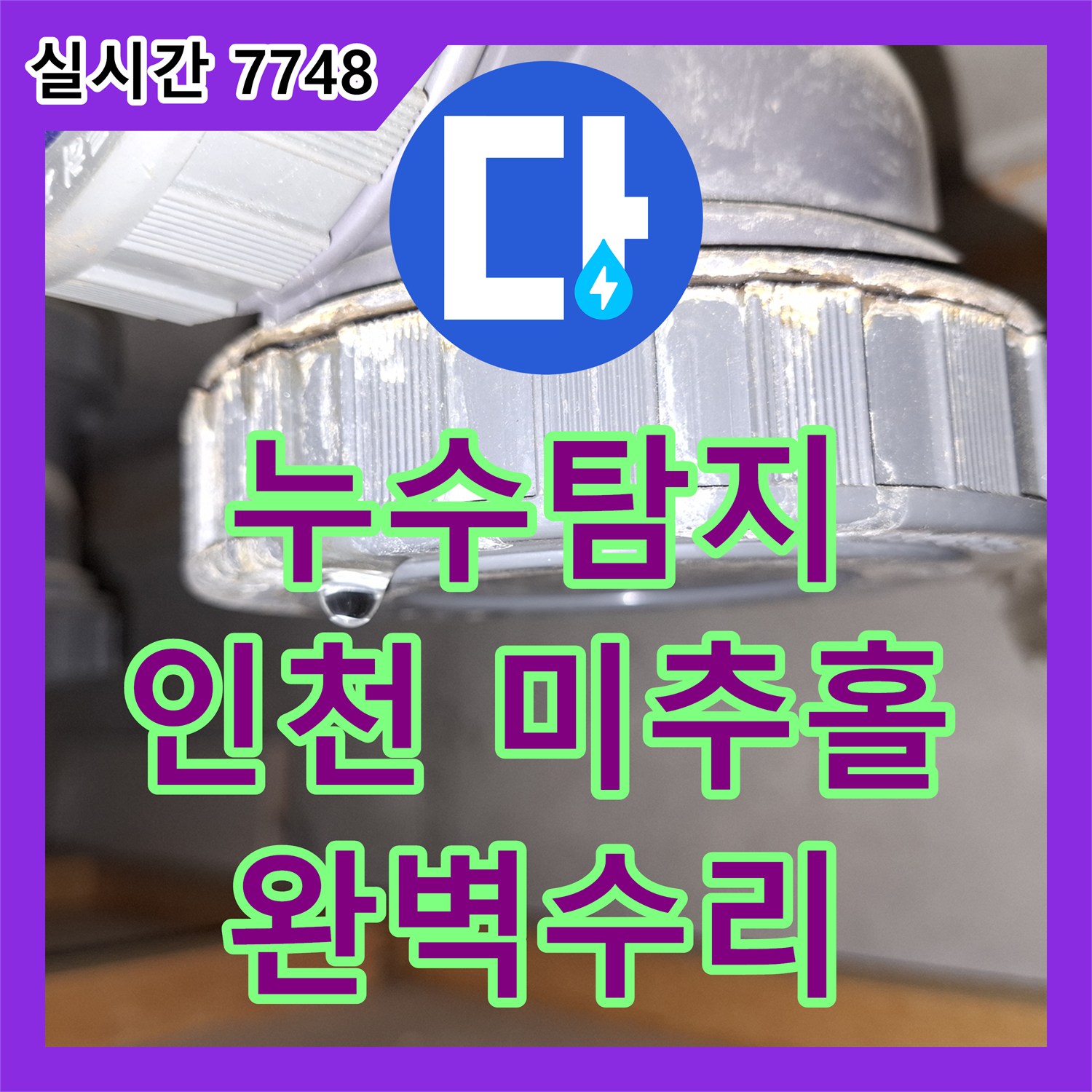 누수탐지전문, 배수관 연결 부위 누수를 신속하게 파악하고 보수해 드린 인천 미추홀구