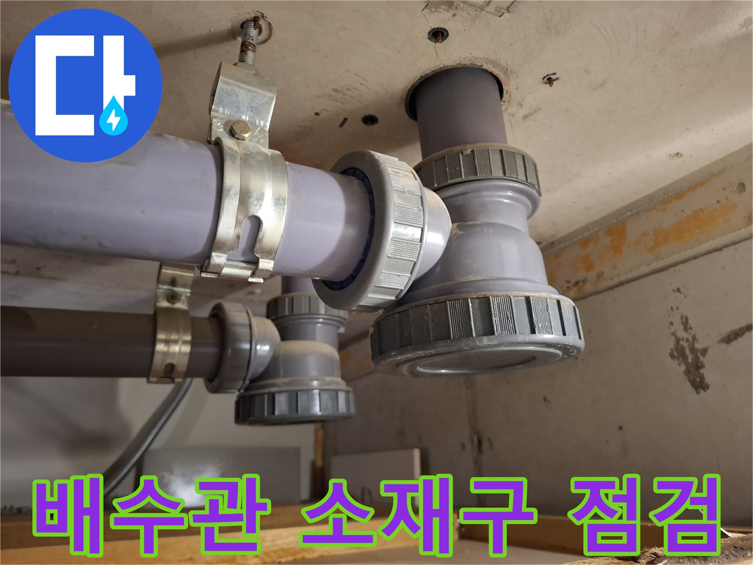미추홀구 현장-배수관 소재구 캡 주위의 물방울 누수
