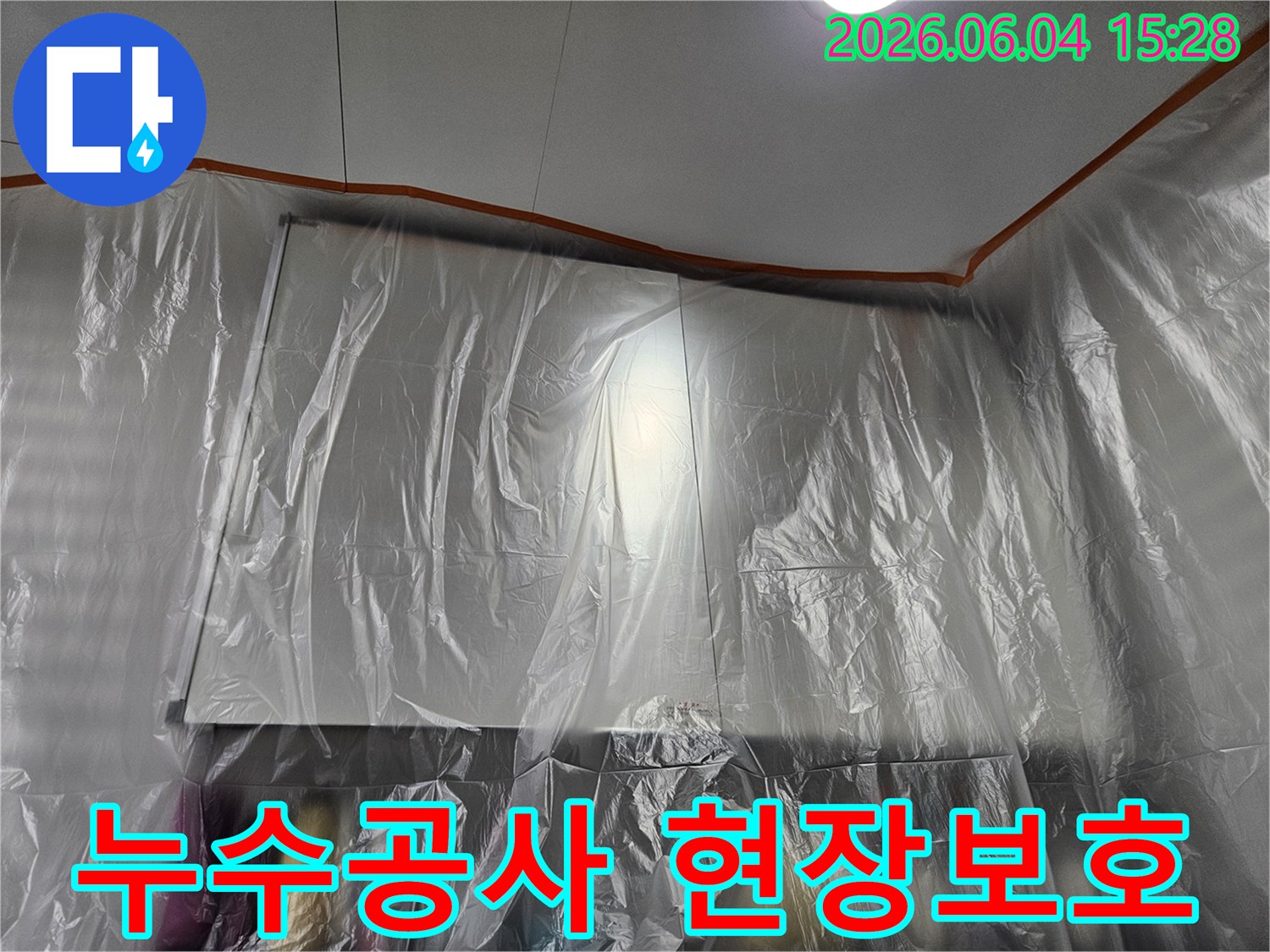 누수 공사 전-실내를 깨끗하게 보호하기 위한-비닐 보양 작업이 완료된 현장입니다.