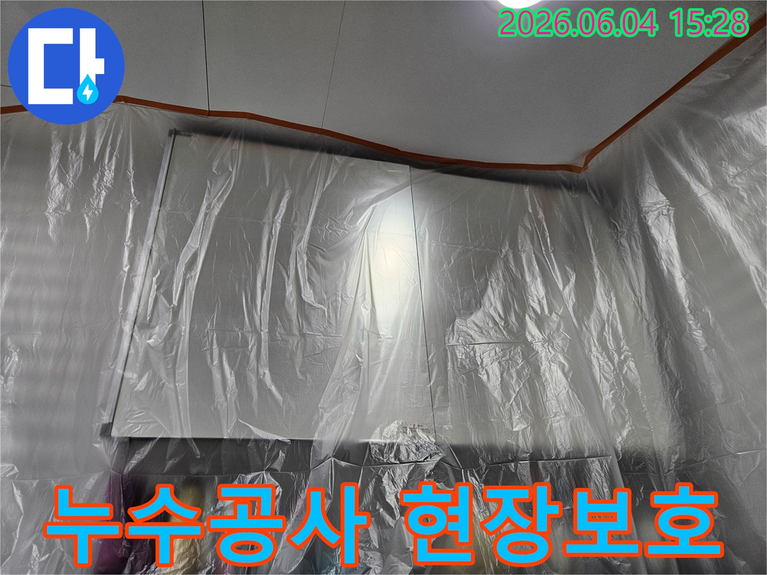 누수 공사 전-실내를 깨끗하게 보호하기 위한-비닐 보양 작업이 완료된 현장입니다.