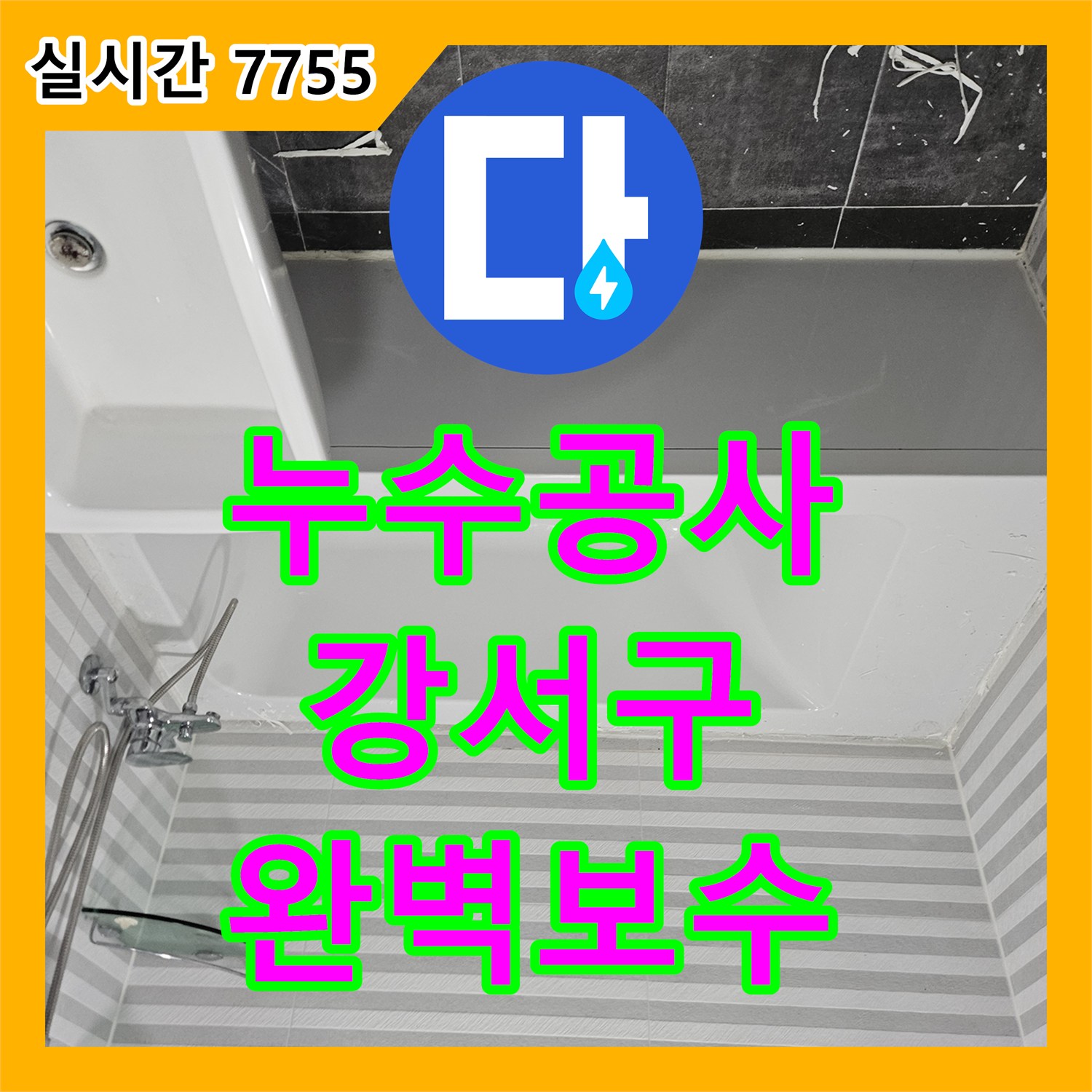누수공사비용, 손상된 욕실 마감재, 방수층 강화 공사 진행, 서울 강서구 가양동