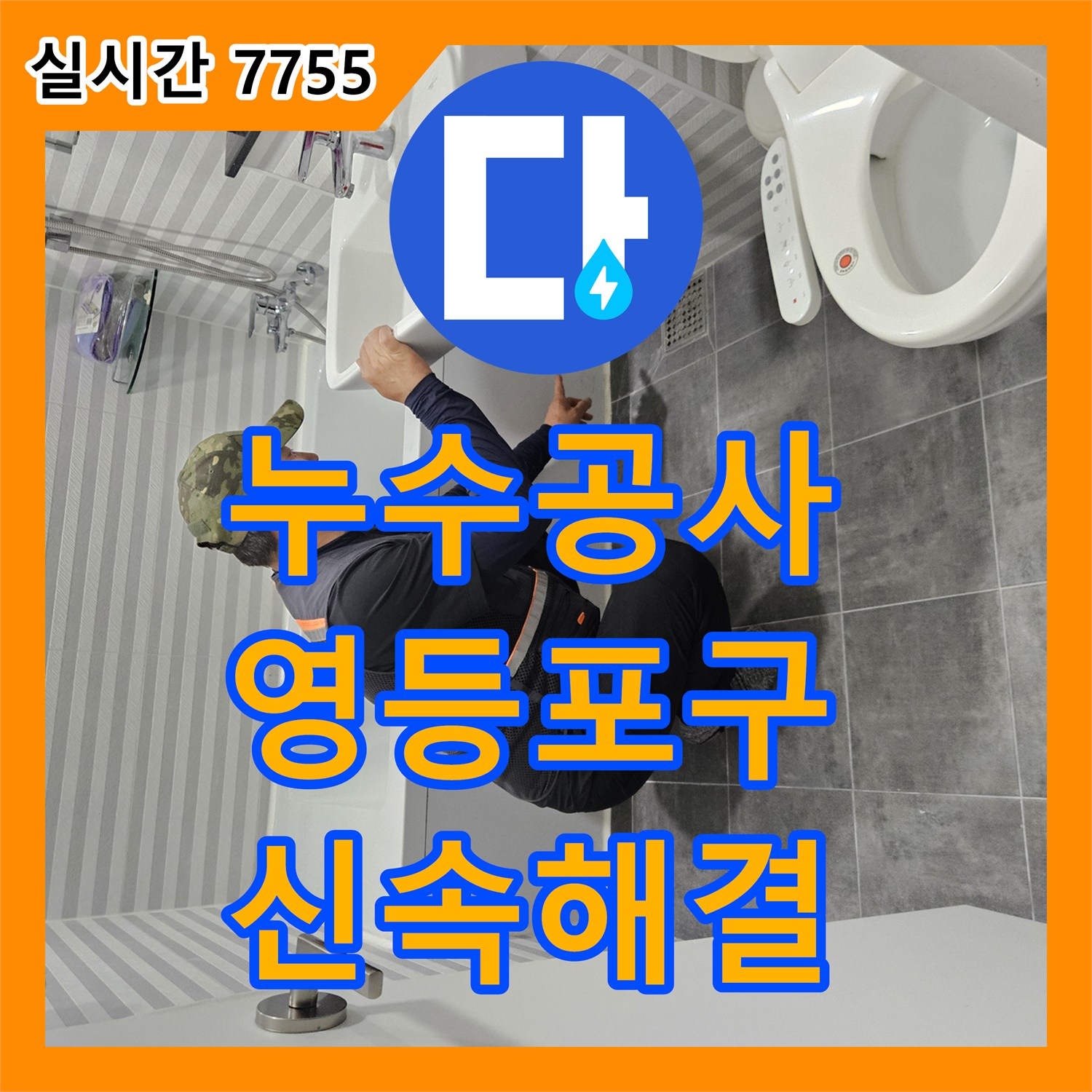 누수공사비용, 욕실 마감재 손상과 방수층 기능 저하로 인한 누수 문제를 진단하고 해결하는 과정, 서울 영등포구 당산동