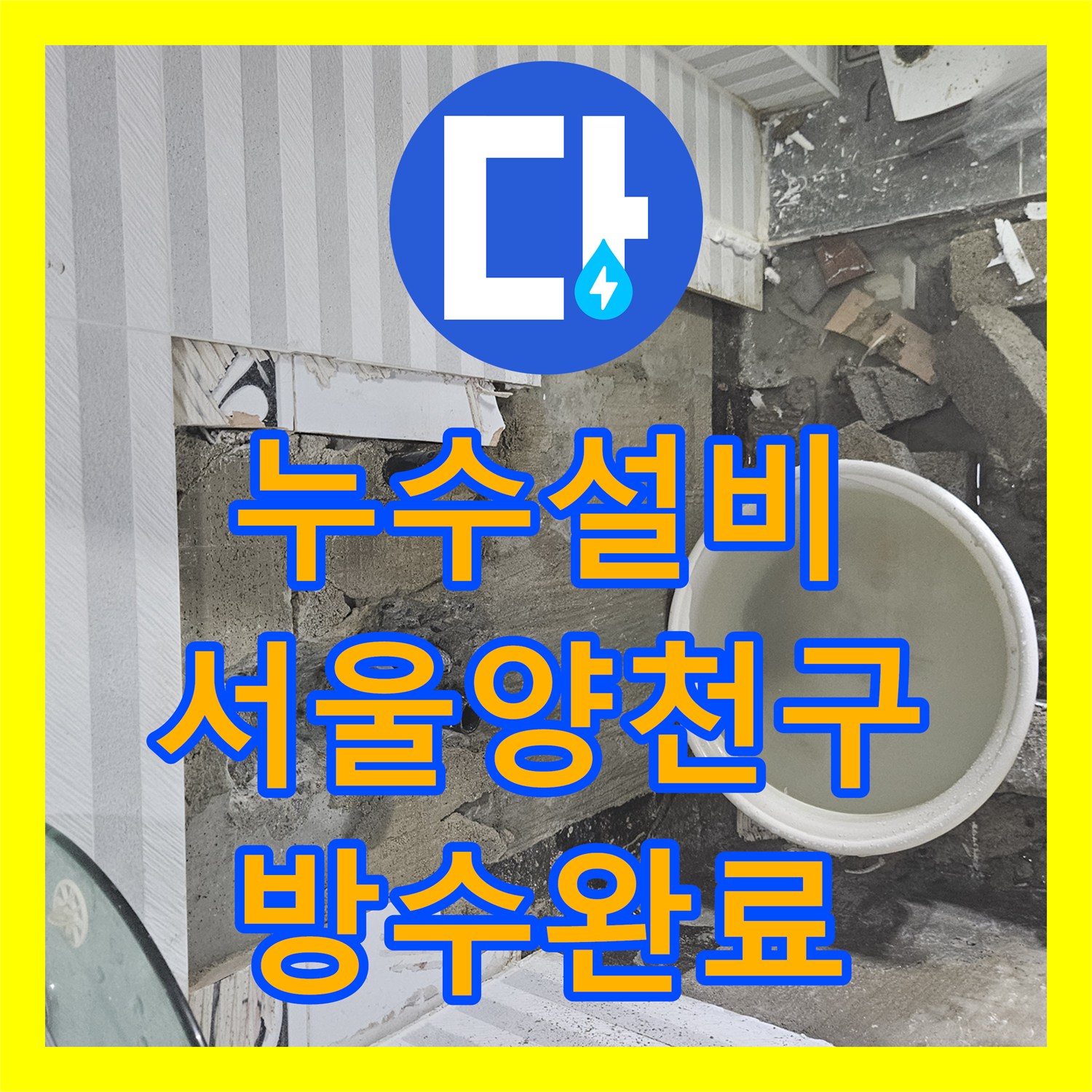 누수설비 온수 배관 노후 부속 교체 및 방수 처리한 서울 양천구 목동 현장
